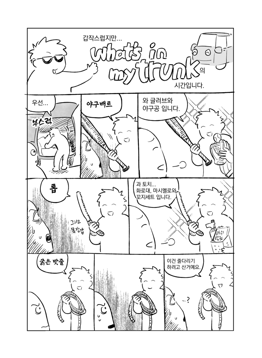텐트 구매에 이어 갑작스러운 왓인마 트렁크입니다.
온통 놀러다닐 생각 뿐인 차예요. 
당신을 환영합니다. 