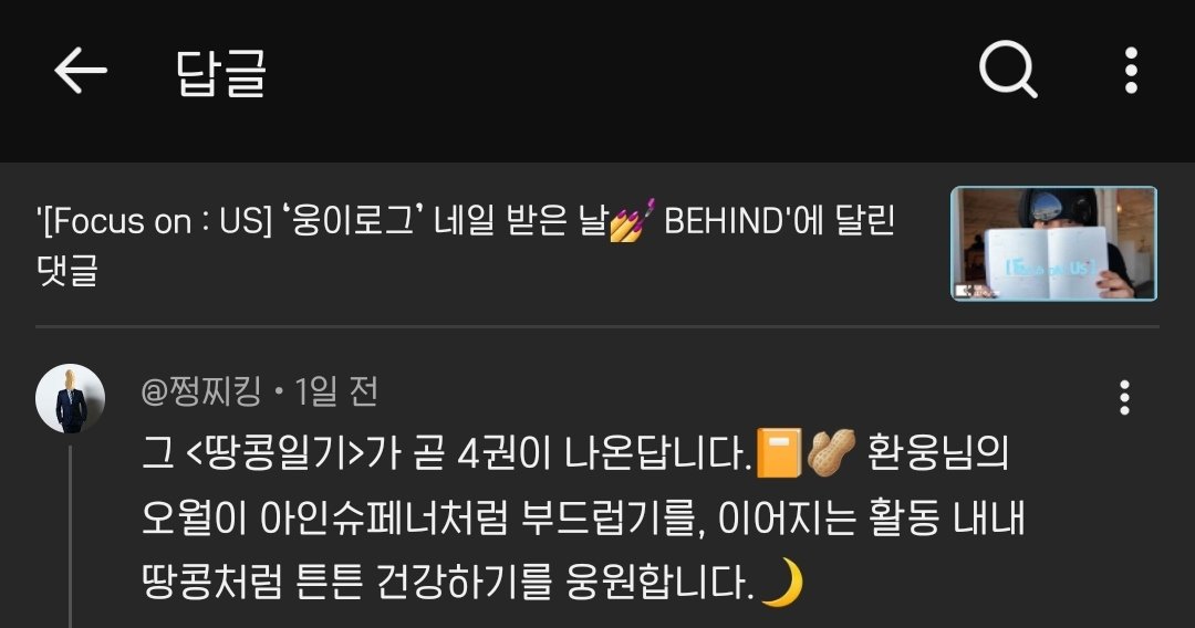 Malang_0726's tweet photo. 웅이로그에 땅콩일기 작가님이 댓글달고 가셔서 내가 다 반가웠는데 웅이가 그거보고 답글도 달았음🥹 아 기여버💖 https://t.co/vTR6E1pxZQ