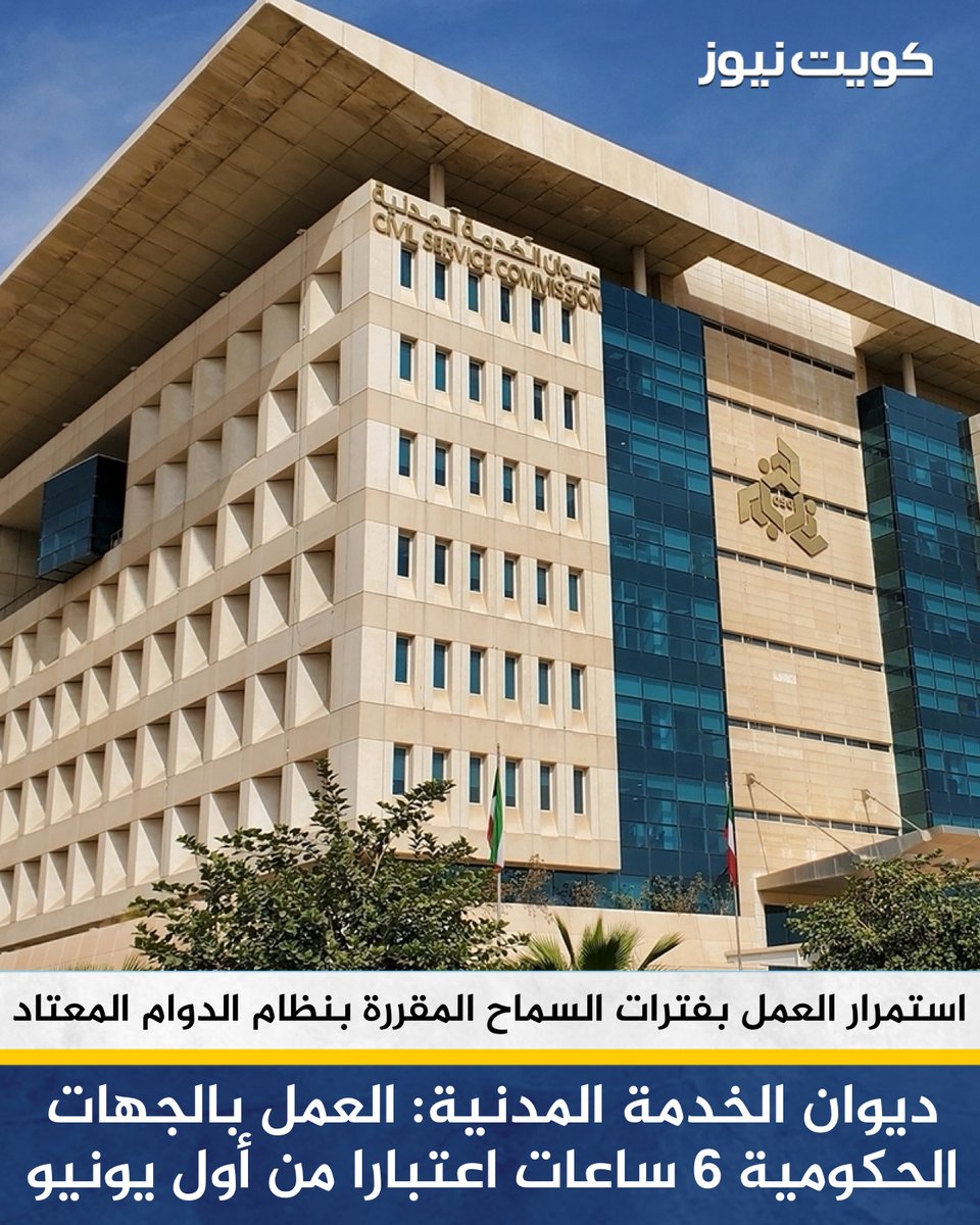 KuwaitNews's tweet photo. ديوان الخدمة المدنية: تخفيض ساعات العمل بالجهات الحكومية بمعدل ساعة واحدة من نظام الدوام الرسمي المعتاد نظام الدوام الصباحي بحيث تكون عدد ساعات العمل 6 ساعات

• مع استمرار العمل بفترات السماح المقررة بنظام الدوام الرسمي المعتاد

• بداية الدوام للجهات الحكومية المطبقة لنظام الدوام المرن من الساعة 7 صباحا حتى الساعة 8 صباحا ويسمح للموظف بالحضور في أي وقت خلالها

• على أن ينصرف بعد استكمال 6 ساعات عمل حسب موعد حضوره، مع استمرار باقي الأحكام الأخرى المقررة لنظام الدوام الصباحي

• لا يترتب على هذا التخفيض المساس بأنظمة النوبة وفقا للمقرر قانونا

• يعمل بهذا القرار اعتبارا من 2026/6/1 حتى 2026/8/31، يعود بعدها نظام الدوام الصباحي والمسائي وفقا للمقرر