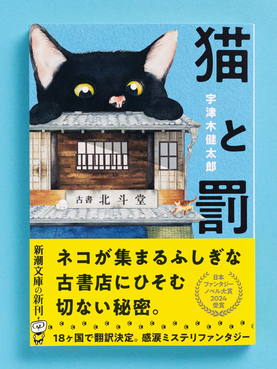 5月28日（木）発売】 『猫と罰』 （宇津木健太郎/新潮文庫） 転生した