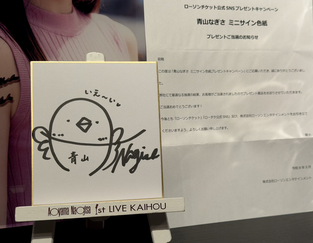 最終値下げ！ Liella! 青山なぎさ ヤングジャンプバレンタイン サインあり この度ローチケライブ(LIVE)様のなぎちゃんミニサイン色紙プレゼント