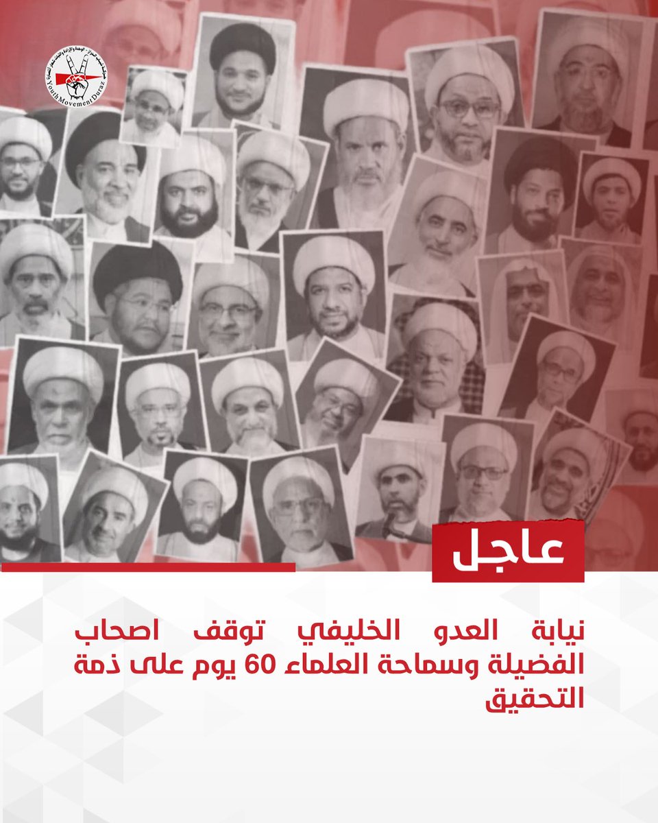 DurazYouth's tweet photo. نيابة العدو الخليفي توقف اصحاب الفضيلة وسماحة العلماء 60 يوم على ذمة التحقيق 

#البحرين #الدراز https://t.co/M3vCnTMMVX