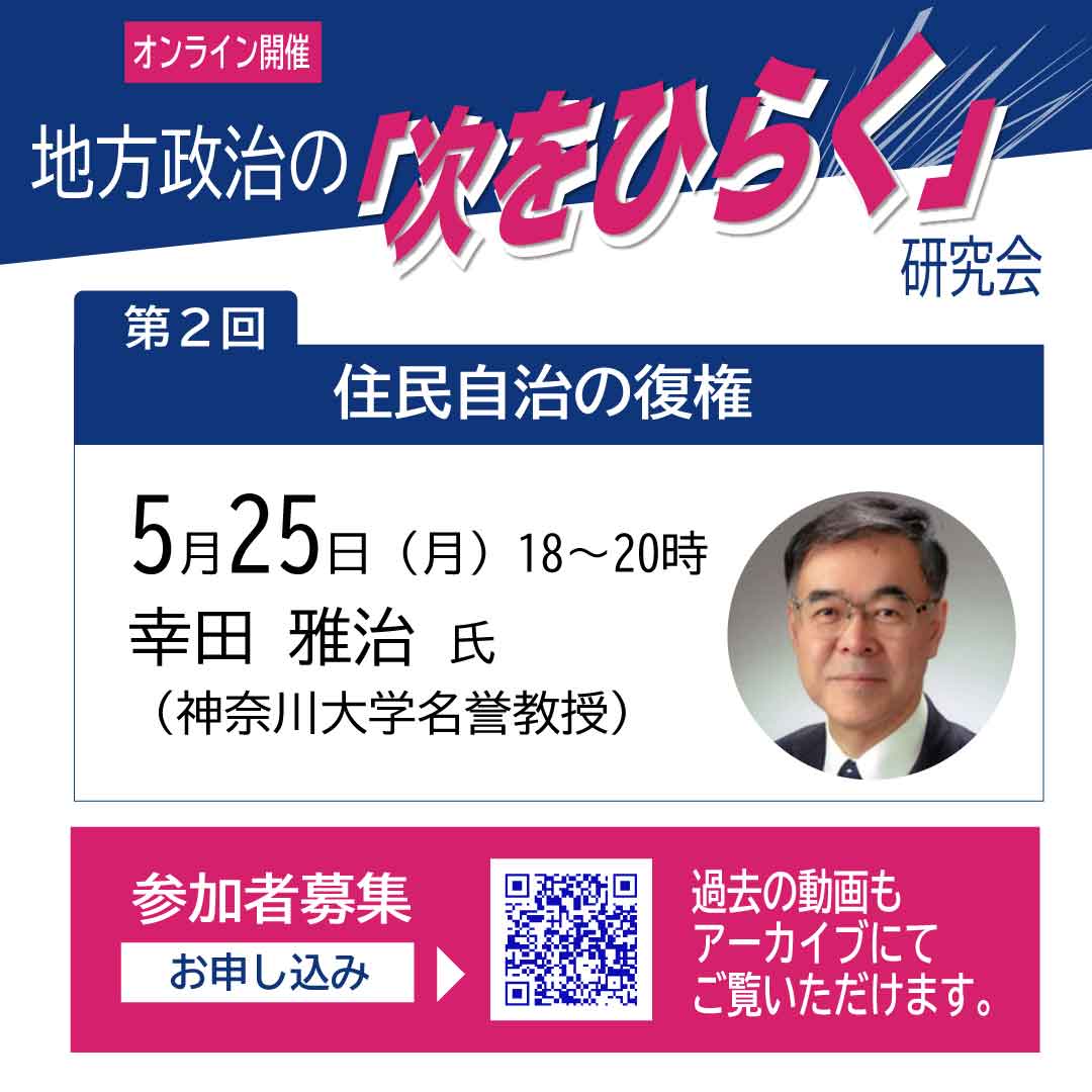 hirakuNEXT's tweet photo. 🌿第2回勉強会のお知らせ
5月25日（月）18時～20時
🟢テーマ
「住民自治の復権」
自治体の主（あるじ）は住民です。住民の意思で自治体を運営する「住民自治」を深化させるための方策について、神奈川大学名誉教授 幸田雅治先生にお話を伺います。
どなたも参加可能です。
お申込みお待ちしています！ https://t.co/VxD5IHwQez