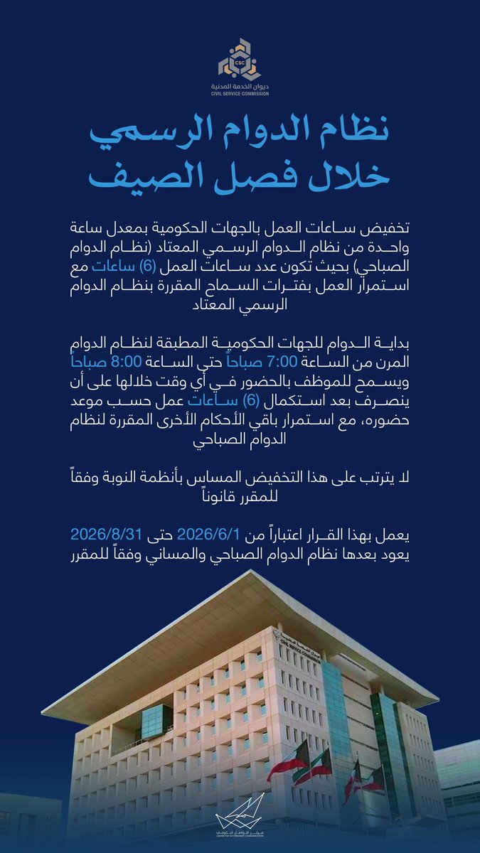 CGCKuwait's tweet photo. نظام الدوام الرسمي خلال فصل الصيف

#CGCKuwait https://t.co/s7NabYo6Ug