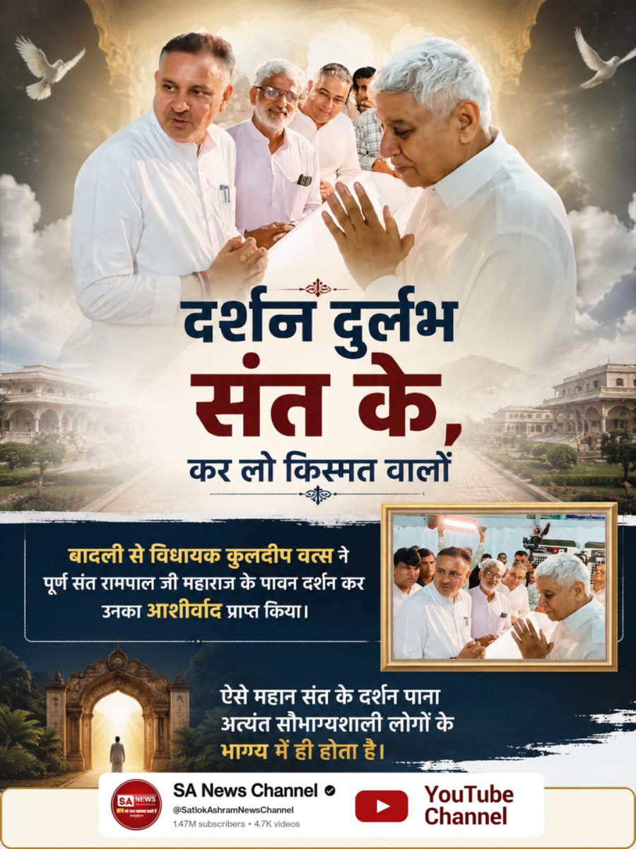 DaasRamnarayan's tweet photo. #Durlabh_Darshan_Sant_Ke
दर्शन दुर्लभ संत के, कर लो किस्मत वालों
बादली से विधायक कुलदीप वत्स ने पूर्ण संत रामपाल जी महाराज के पावन दर्शन कर उनका आशीर्वाद प्राप्त किया। ऐसे महान संत के दर्शन पाना अत्यंत सौभाग्यशाली लोगों के भाग्य में ही होता है।

 Darshan Karlo Kismat Walo https://t.co/mW1PDFWDE6
