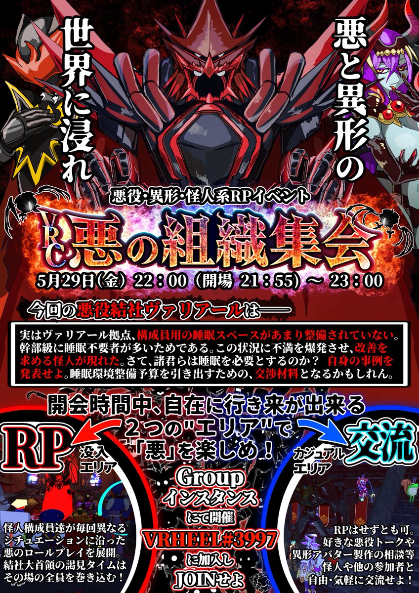 VRHeel's tweet photo. 【悪の集会告知】

異形に満ちた世界を目指すVR怪人組織 #悪役結社ヴァリアール

その根幹たるRP集会イベント「VRC悪の組織集会」の次回日程が決定した。
RP/交流エリア間の移動自由。
毎回変化する"状況設定"を乗りこなせ！ 

開催日時：5月29日(金)22:00～23:00
参加方法：VRHEEL#3997 に加入しJoin https://t.co/drua4ngEad