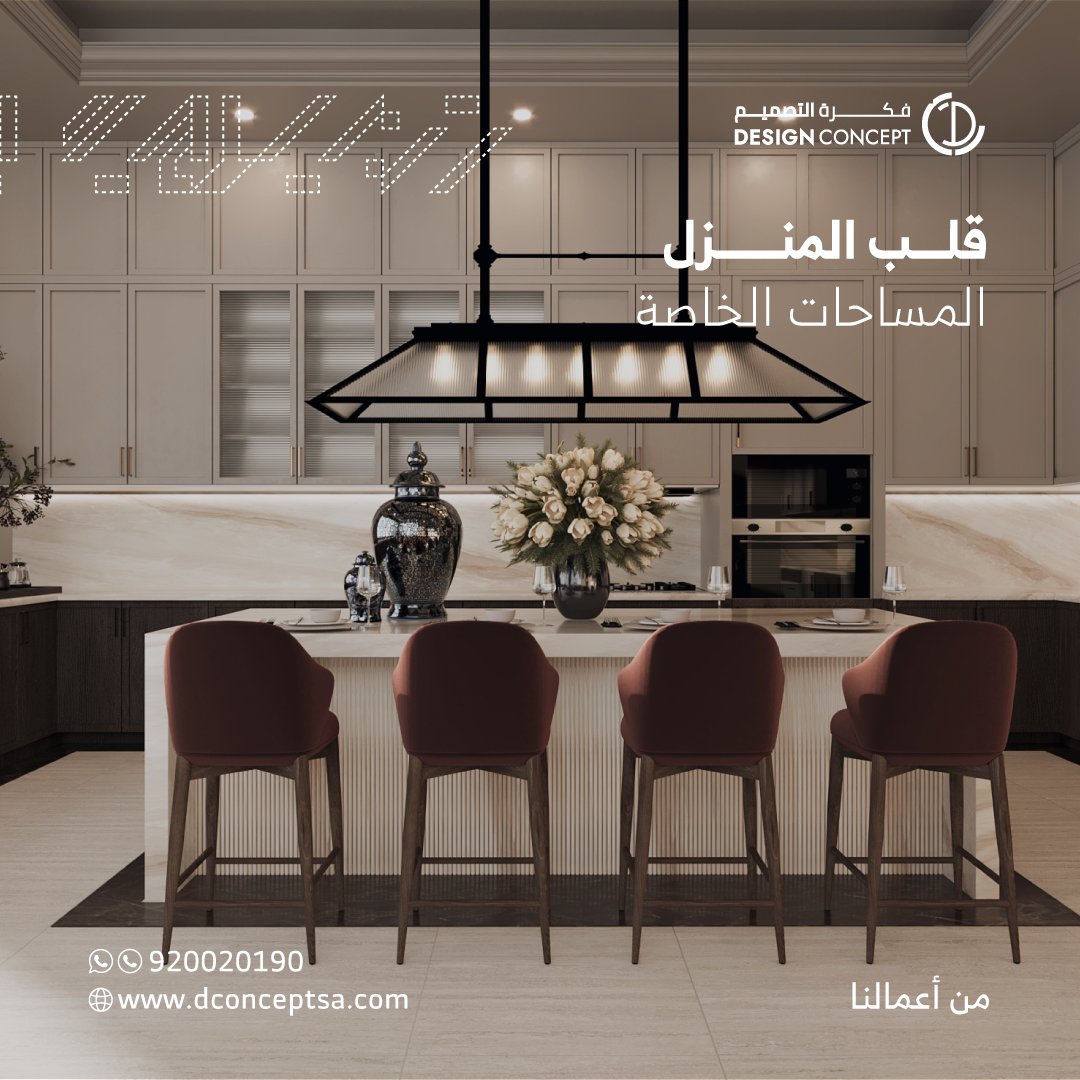 DConceptSA's tweet photo. قلب المنزل يبدأ من المساحات اليومية،
حيث يرتبط المطبخ والمعيشة وتفاصيل الاستخدام
ضمن تكوين متوازن يخدم الراحة والحركة بشكل متكامل. https://t.co/6dOExLhl6C