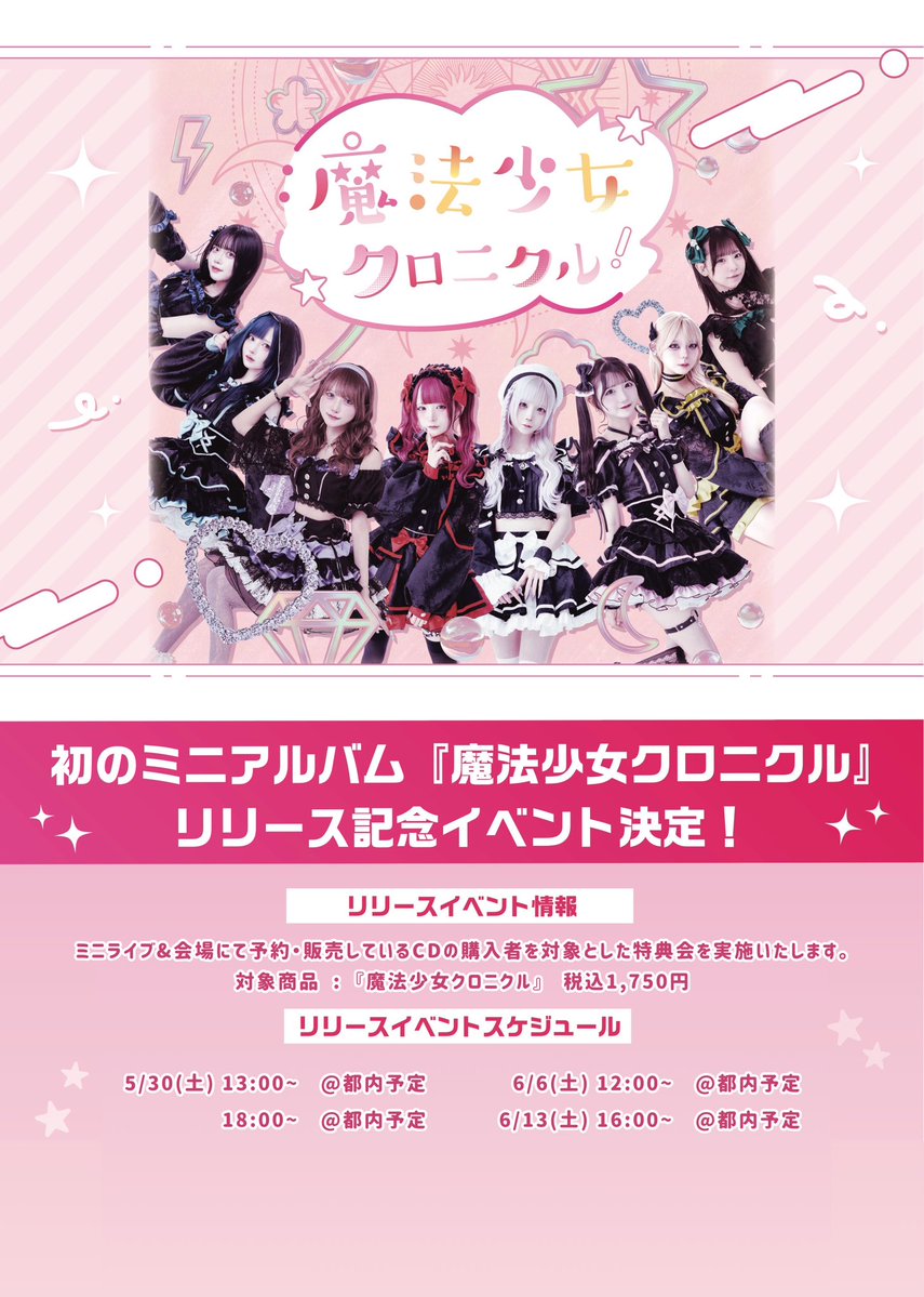 ✦5/30(土)リリースイベント情報 ✦ 『「魔法少女クロニクル」リリース