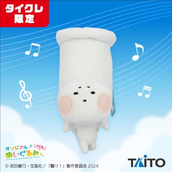 最終楽章響けユーフォニアム』の #タイクレ限定 オリジナルぬいぐるみ