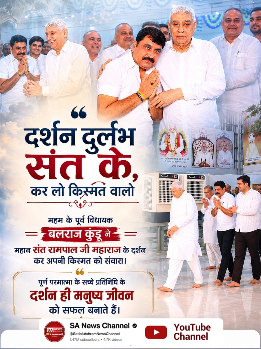 muktanandsahu_'s tweet photo. #Durlabh_Darshan_Sant_Ke
महम के पूर्व विधायक

बलराज कुंडू ने महान संत रामपाल जी महाराज के दर्शन कर अपनी किस्मत को संवारा।

पूर्ण परमात्मा के सच्चे प्रतिनिधि के दर्शन ही मनुष्य जीवन को सफल बनाते हैं।
 Darshan Karlo Kismat Walo https://t.co/5ip6h9O9wd