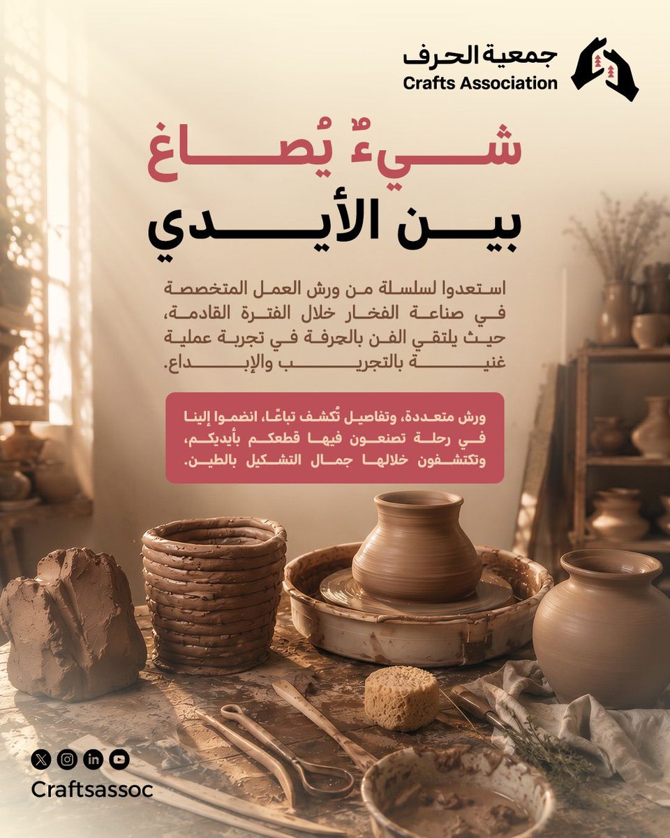 Craftsassoc's tweet photo. قريبًا..نكشف لكم تفاصيل أولى ورش الفخار ضمن سلسلة من التجارب الحرفية المتنوعة التي تقدمها #جمعية_الحرف_المهنية.

ترقبوا مواعيد الورش وفتح التسجيل عبر موقع الجمعية، حيث تبدأ رحلة التشكيل والإبداع خطوة بخطوة. https://t.co/SUqYCRQLTl