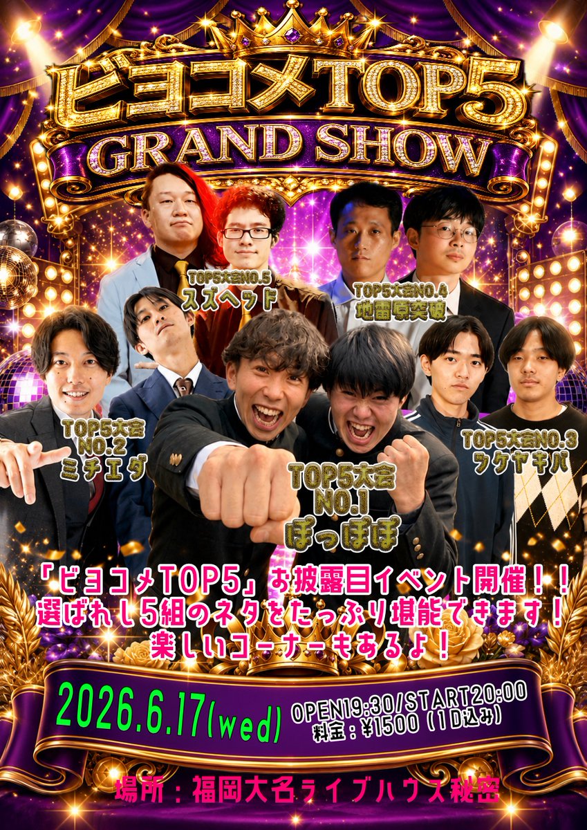 beyond_comedy's tweet photo. 今期ビヨコメTOP５のネタを堪能できるイベントを開催いたします！よろしくお願い致します。

2026.6.17（水） 
『ビヨコメTOP5 GRAND SHOW』 

 OPEN 19:30/ START 20:00 
料金：¥1500（１D込み）  
※ご予約不要

出演 
ぽっぽぽ / ミチエダ / ツケヤキバ / 地雷原突破 / スズヘッド https://t.co/VZRrgIOKJf