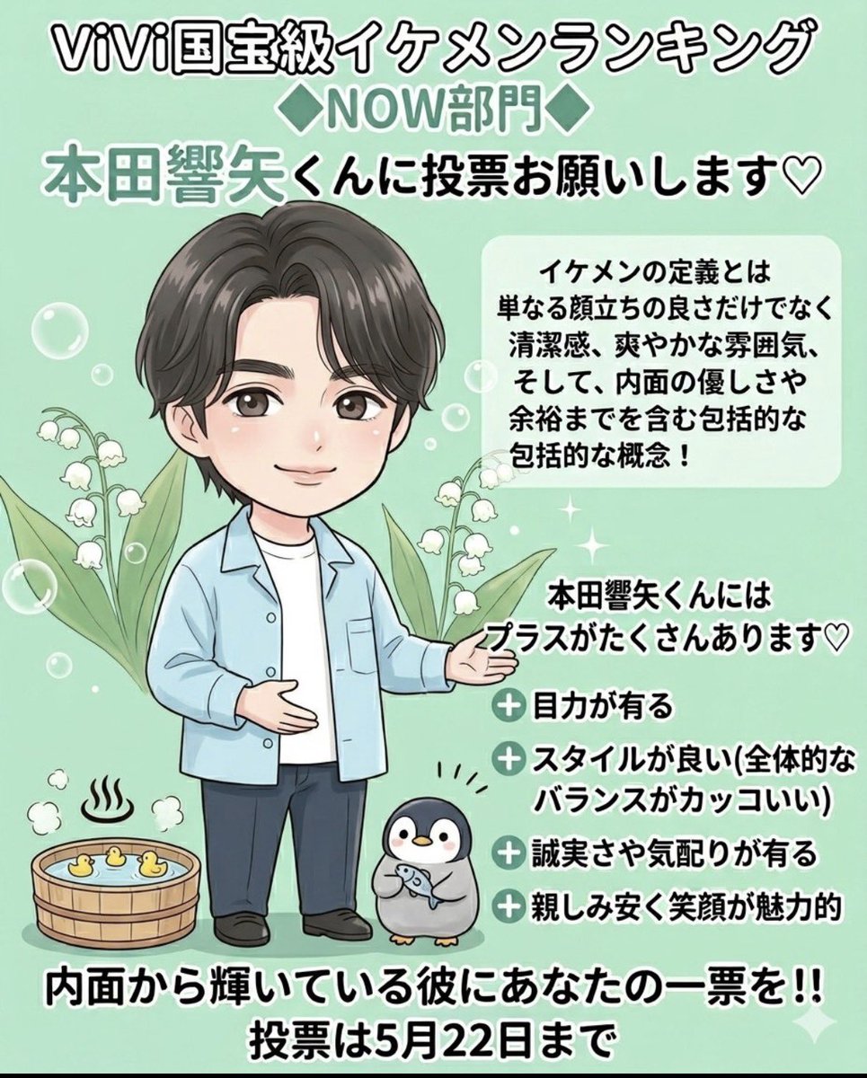 Sk03B7YJow14607's tweet photo. #ViVi国宝級イケメンランキング
2026年上半期

国宝級イケメンの名に恥じない
最高のビジュをもつ男✨✨✨
#本田響矢💕

【NOW部門】は
“本田響矢”🏹に投票🗳️をお願いします https://t.co/CDmQQodySu