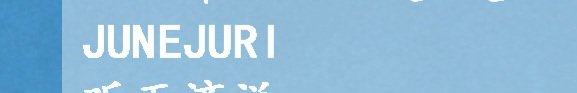 💙JUNE JURI🐋 ft.ทำงาน ตอบช้า~💙 tweet media