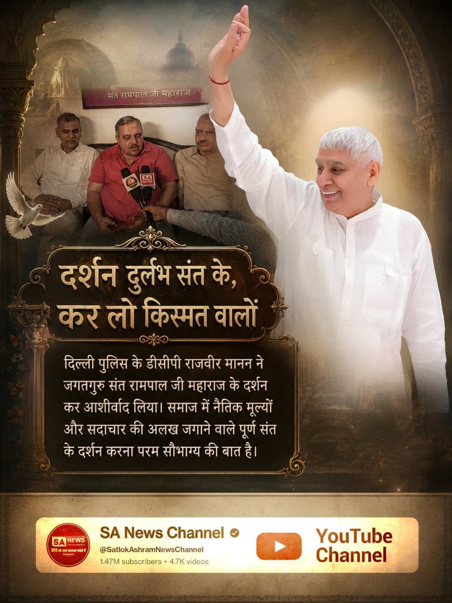 UrvasiThakur721's tweet photo. #Durlabh_Darshan_Sant_Ke
दर्शन दुर्लभ संत के, कर लो किस्मत वालों
पुलिस विभाग के वरिष्ठ अधिकारी डीआईजी राजेश दुग्गल ने पूर्ण संत रामपाल जी महाराज के दर्शन किए। ऐसे महान समाज सुधारक और संत के दर्शन वास्तव में दुर्लभ हैं।

 Darshan Karlo Kismat Walo
@ZeeNews @ABPNews @BBCBreaking https://t.co/mgDtsLpKTQ