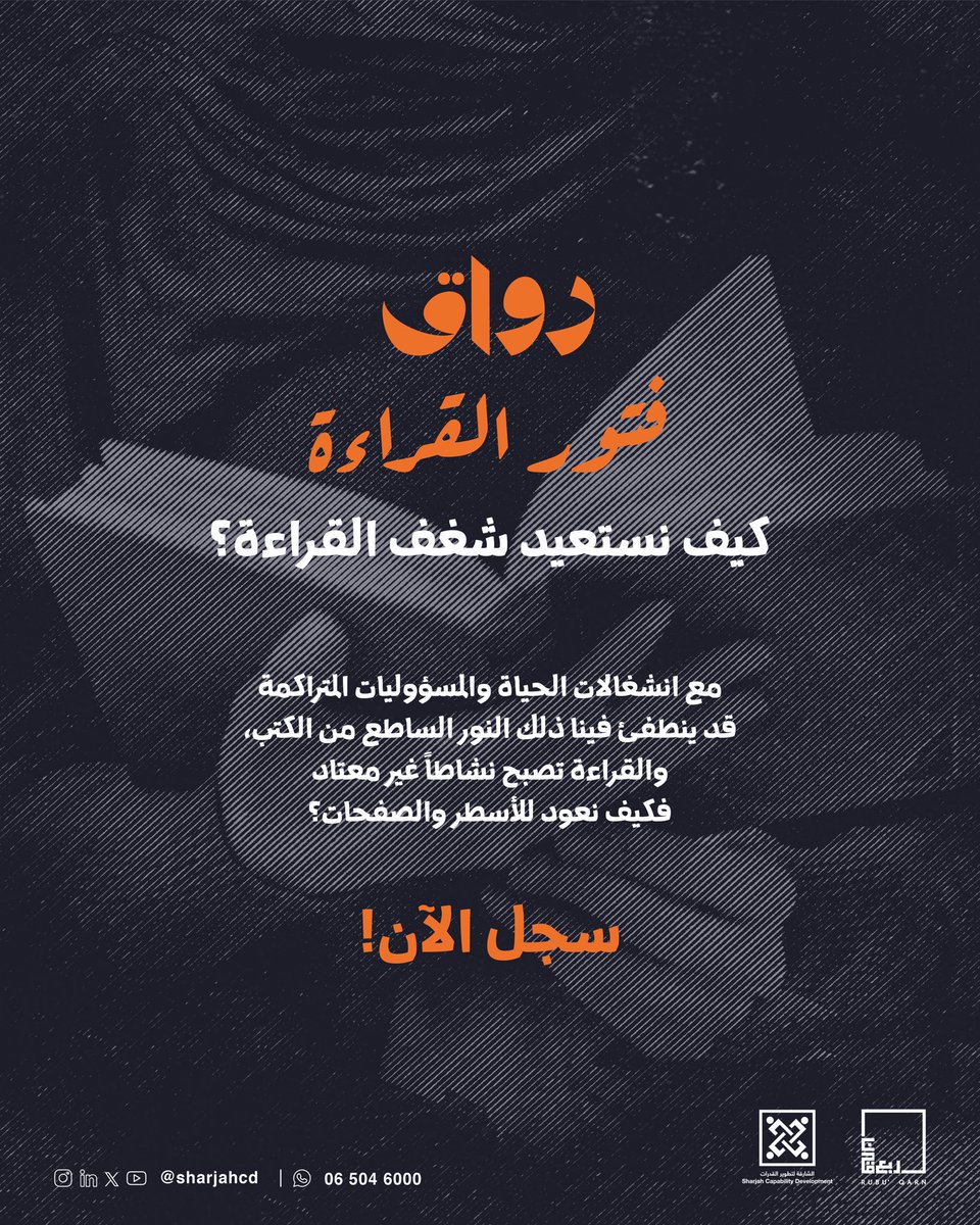Sharjahcd's tweet photo. في جلسة “فتور القراءة… وكيف تعيدنا القصص”
نقترب أكثر من علاقتنا بالكتب، ونسأل:
كيف تعيدنا الروايات إلى أنفسنا؟
ولماذا تبقى بعض القصص معنا طويلًا حتى بعد الصفحة الأخيرة؟

جلسة لعشّاق الحكايات، ولمن يبحث عن طريقه للعودة إلى القراءة من جديد! https://t.co/EYYMcpnFcb