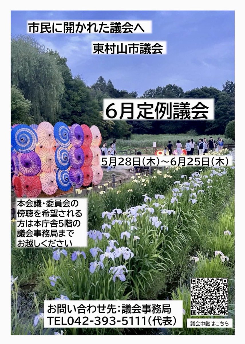 bsmi1967's tweet photo. 昨日、6月議会が告示され、議案と一般質問を公開
議会日程↓
https://t.co/W0QjOaz0t3

議案は↓
https://t.co/kUDPPMBaPV

私の一般質問は
1.“東村山に住み続けたい”と感じている市民の割合の向上に向けて
2.育休時の保育園入所等申請手続き 親の復職期限の緩和を
の2テーマ https://t.co/JeGGs1Cs0E