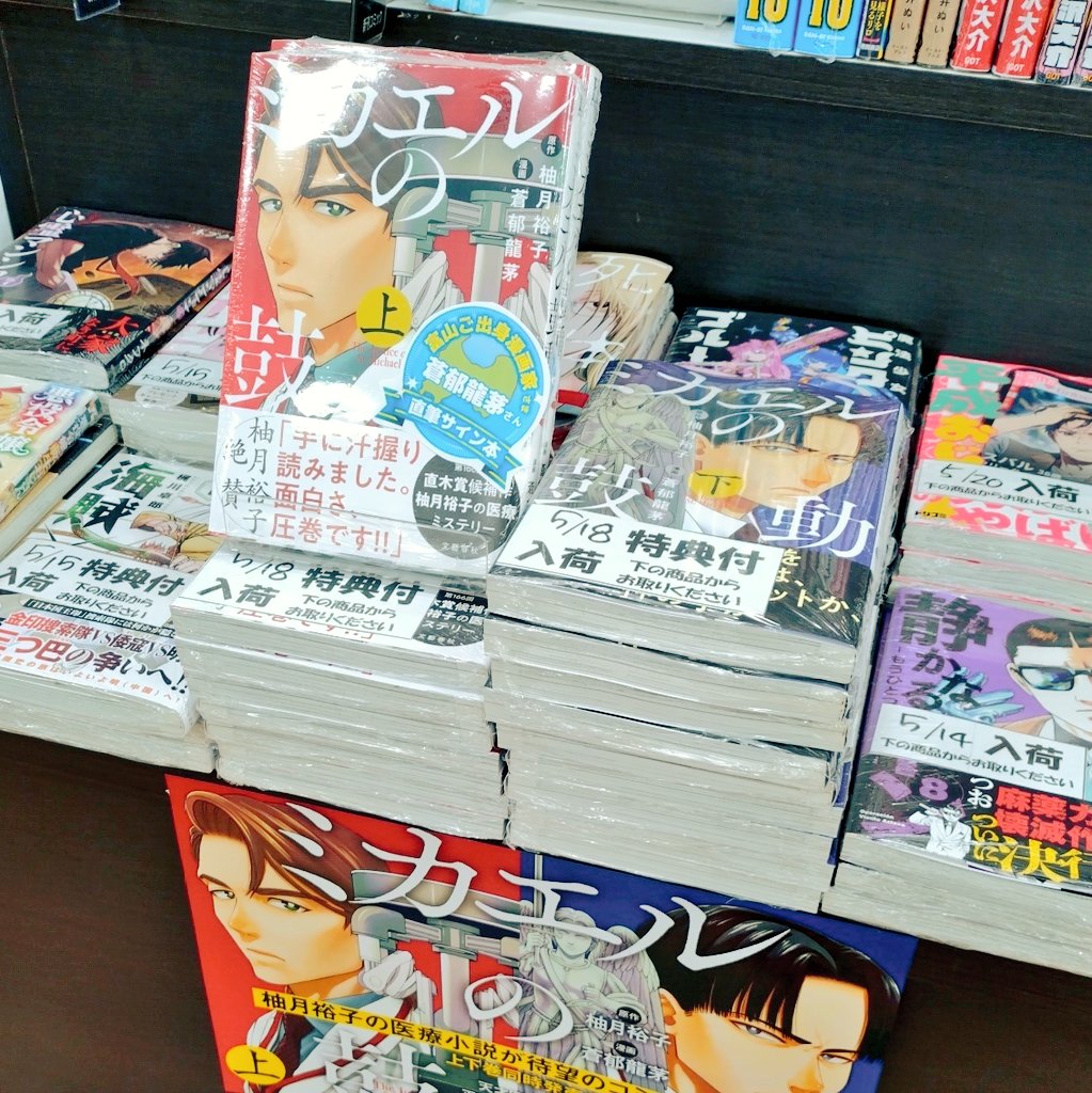 生命の河　原子病の話　初版　サイン入り？ 柚月裕子さんの長編医療小説コミカライズ上下巻が入荷しております
