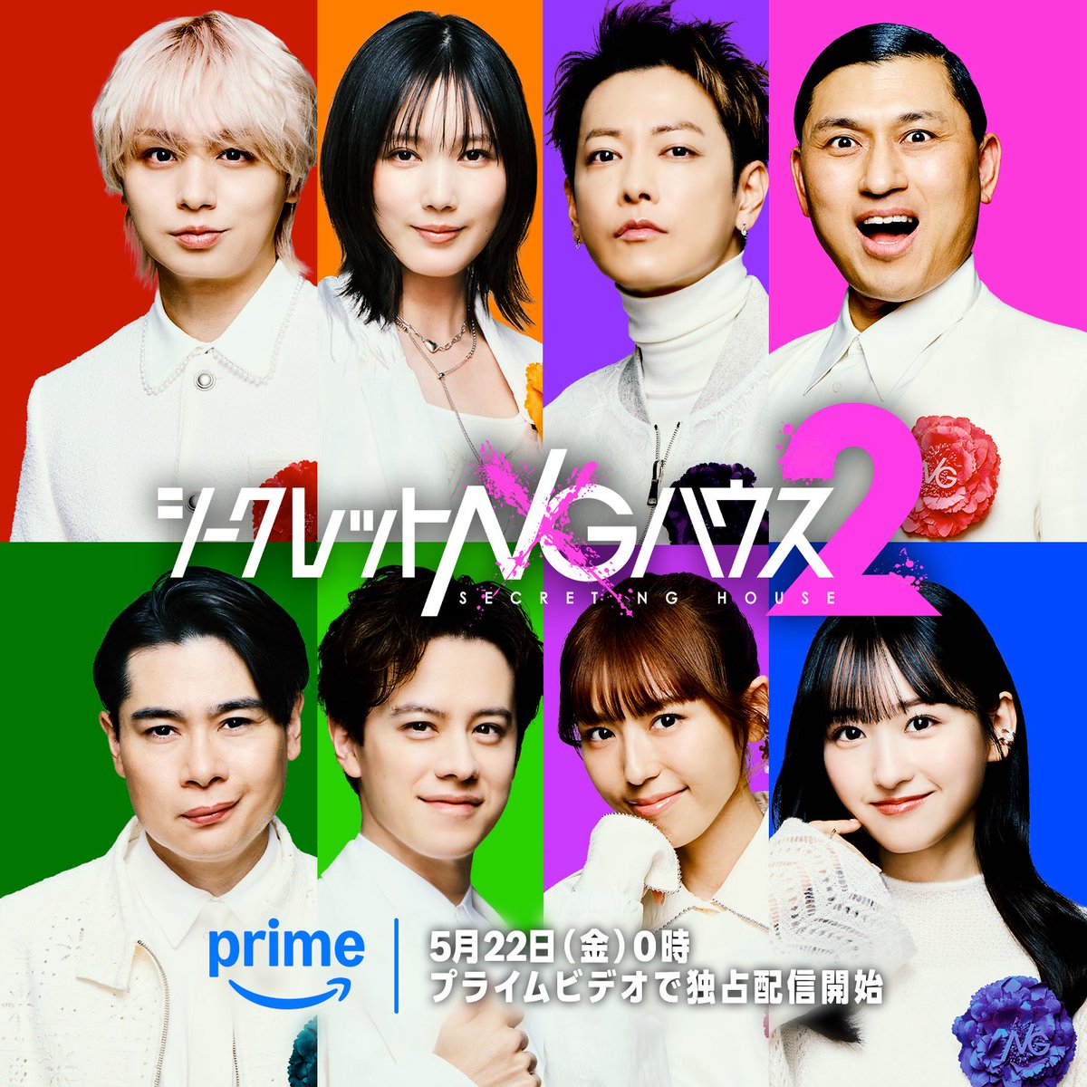 シークレットNGハウス2【番組公式】 tweet media