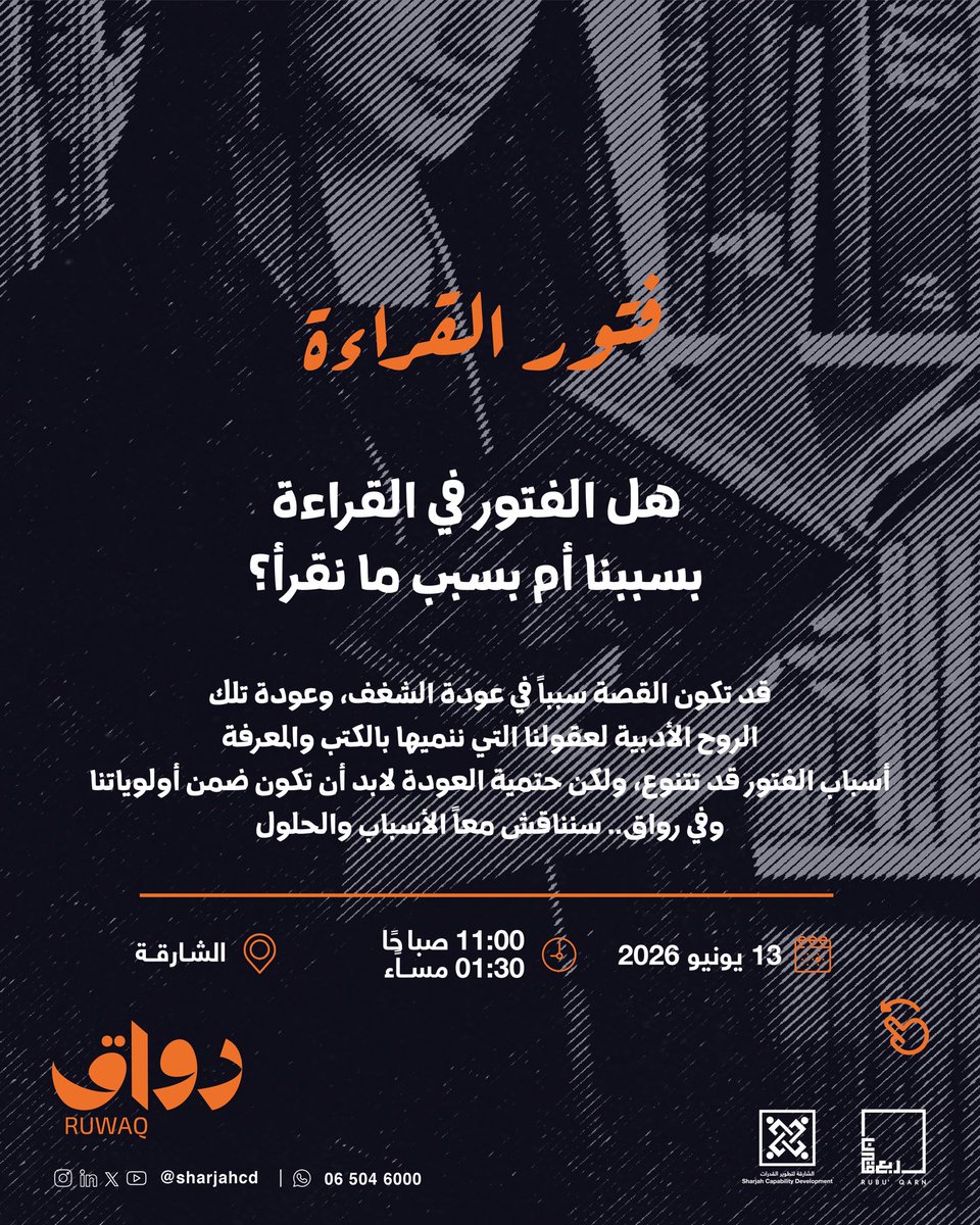 Sharjahcd's tweet photo. في جلسة "رواق" القادمة بعنوان «فتور القراءة» نفتح نقاشاً صادقاً حول أسباب هذا الفتور، وكيف يمكن أن نعيد علاقتنا الطبيعية مع الكتب والمعرفة📖✨

هل مررت بهذه المرحلة من قبل؟
شاركنا تجربتك، وربما تكون عودتك للقراءة أقرب مما تتوقع📚! https://t.co/YxX9kuJKb3