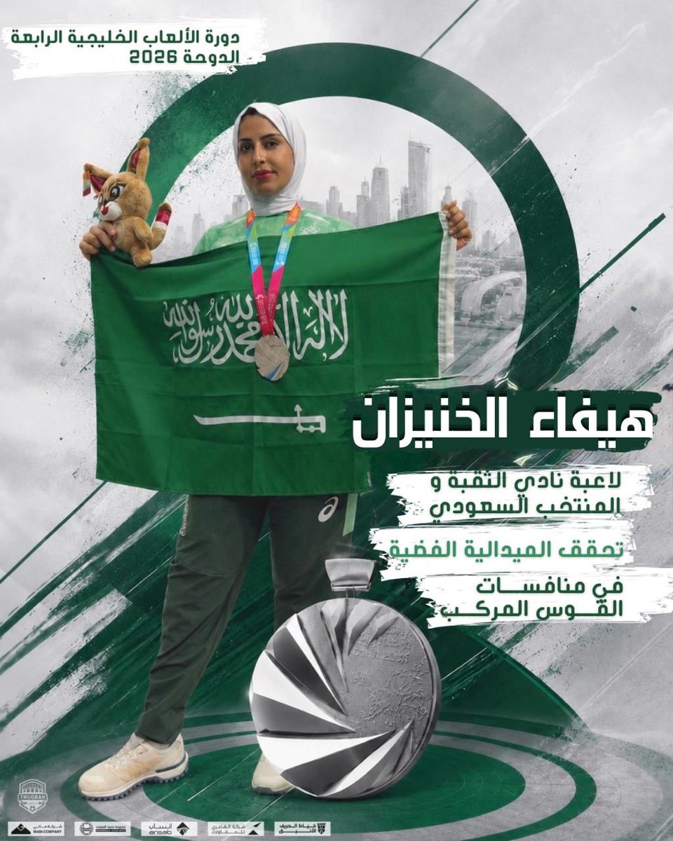 Thuqbah1393's tweet photo. حققت لاعبة نادي الثقبة والمنتخب السعودي للسهام "هيفاء الخنيزان" الميدالية الفضية في منافسات القوس المركب ضمن دورة الألعاب الخليجية الرابعة المقامة في الدوحة 🇸🇦🇶🇦🧡

#نادي_الثقبة_الرياضي | #الدوحة2026 https://t.co/h9kOETazP3