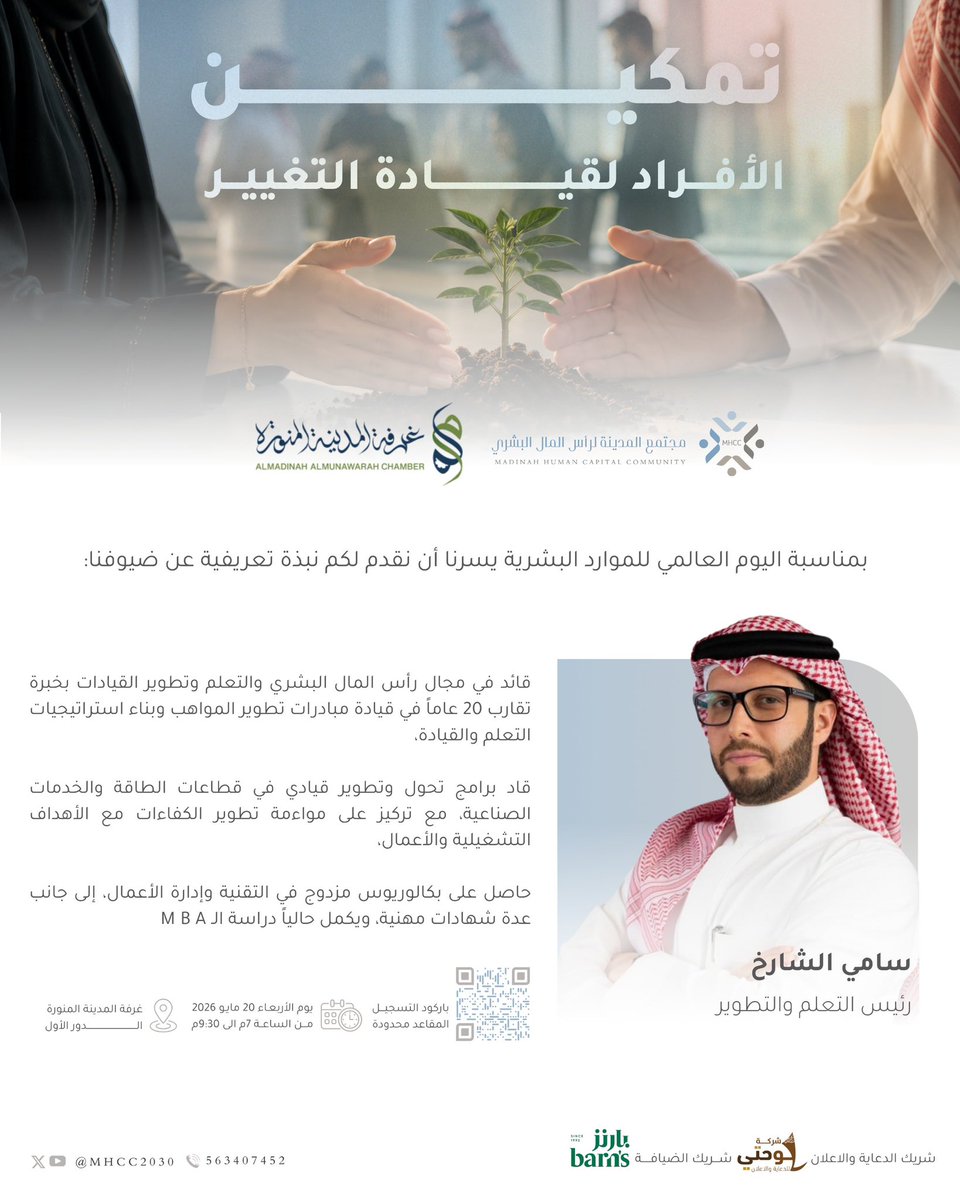 MHCC2030's tweet photo. هل التمكين الحقيقي مجرد صلاحيات ومناصب؟
أو القدرة على صناعة أثر وقيادة التغيير من أي موقع؟ 

ضمن لقاء “تمكين الأفراد لقيادة التغيير” يسعدنا استضافة الأستاذ سامي الشارخ
 رئيس التعلم والتطوير، بخبرة تمتد لأكثر من 20 عامًا في تطوير القيادات وبناء استراتيجيات التعلم وتمكين الكفاءات في قطاعات الطاقة والخدمات الصناعية.

لتقديم ورشة عن أهمية المهارات ودورها في

📍 بتنظيم مجتمع المدينة لرأس المال البشري MHCC
📍 بالتعاون مع غرفة المدينة المنورة
📅 الأربعاء 20 مايو 2026

#الموارد_البشرية #التمكين #القيادة #MHCC #المدينة_المنورة