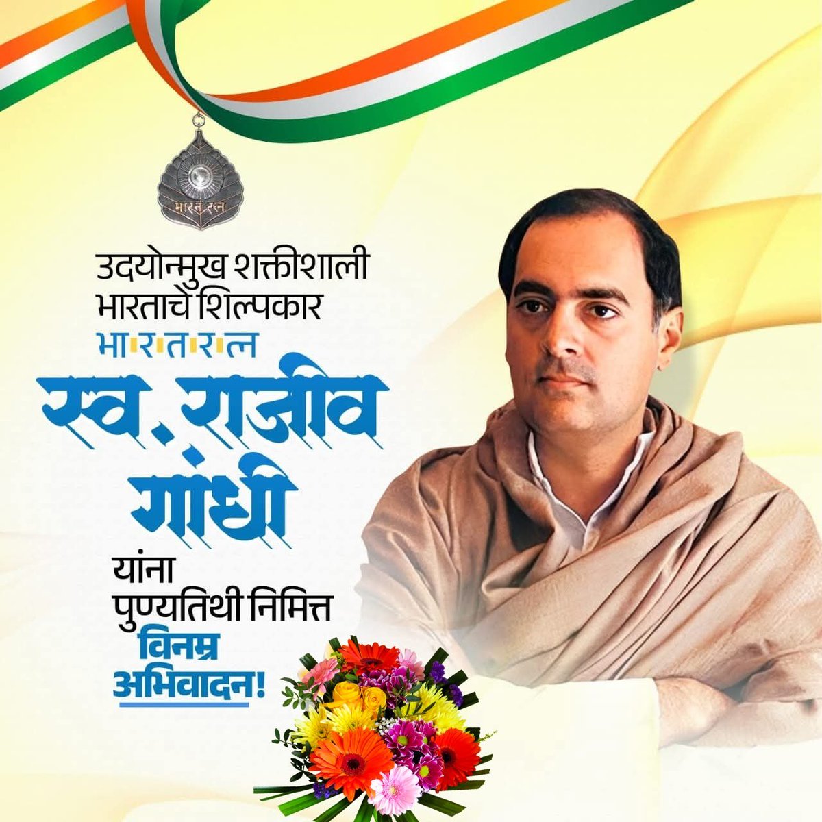 DevappaMahalu's tweet photo. आदर्श प्रेरणास्थान दूरसंचार क्रांतीचे प्रणेते, आपल्या दूरदृष्टीपूर्ण नेतृत्वाने भारताला आधुनिकतेच्या मार्गावर नेणारे देशाचे माजी पंतप्रधान, भारतरत्न आदरणीय स्व. राजीवजी गांधी जी यांच्या पुण्यतिथीदिनी त्यांच्या पावन स्मृतीस विनम्र अभिवादन💐 कोटि कोटि वंदन 🙏 https://t.co/xoDKJyPtzc