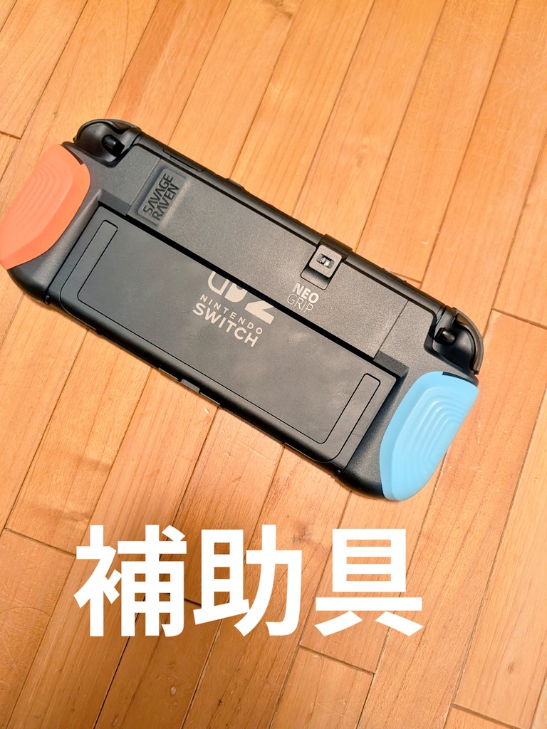 tome0938's tweet photo. 任天堂Switch2のプレイに 補助具を使ってる
自分は 脳梗塞で 手指が麻痺してるのだけど
リハビリと称してゲームは いまだに卒業してない
麻痺は 両手 両足で ゲームも非常にプレイしづらい
今は ネットで良い補助具を見付けて 使ってる
これは本体色と合っててその日の麻痺の具合に合わせて調整も可能 https://t.co/cFtfPXVhGq
