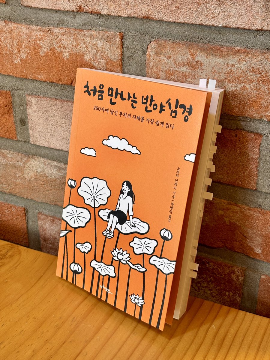 dlhvamk's tweet photo. #광고 #도서협찬

그래 요즘 나는 지쳤다.
분명 지친게 확실한데 불교에선 나더러 다 거짓이라 한다.
감정이 어떻게 거짓일 수 있을까.

불교의 공은 모든 것이 비어있다고 말한다.

마음이 어지러운 이들에게 읽는 명상이 되어줄 책
📖 요코타 난레이, 『처음 만나는 반야심경』 

—

내가 책을 통해 얻은 가장 큰 깨달음을 나누고 싶다.
모든 것은 순간이다.
순간에 집착하지 마라.
100년 뒤의 너는 지금의 마음과 생각 중 무엇도 가지지 않는다.

260자 반야심경의 뜻 풀이를 읽다 보면 삶의 허무함을 알게 된다. 모든 것은 내가 만들어낸 신기루 같기도 하다. 어쩌면 지금의 현실까지.