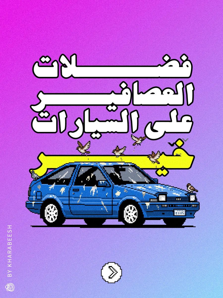 خرابيش tweet media