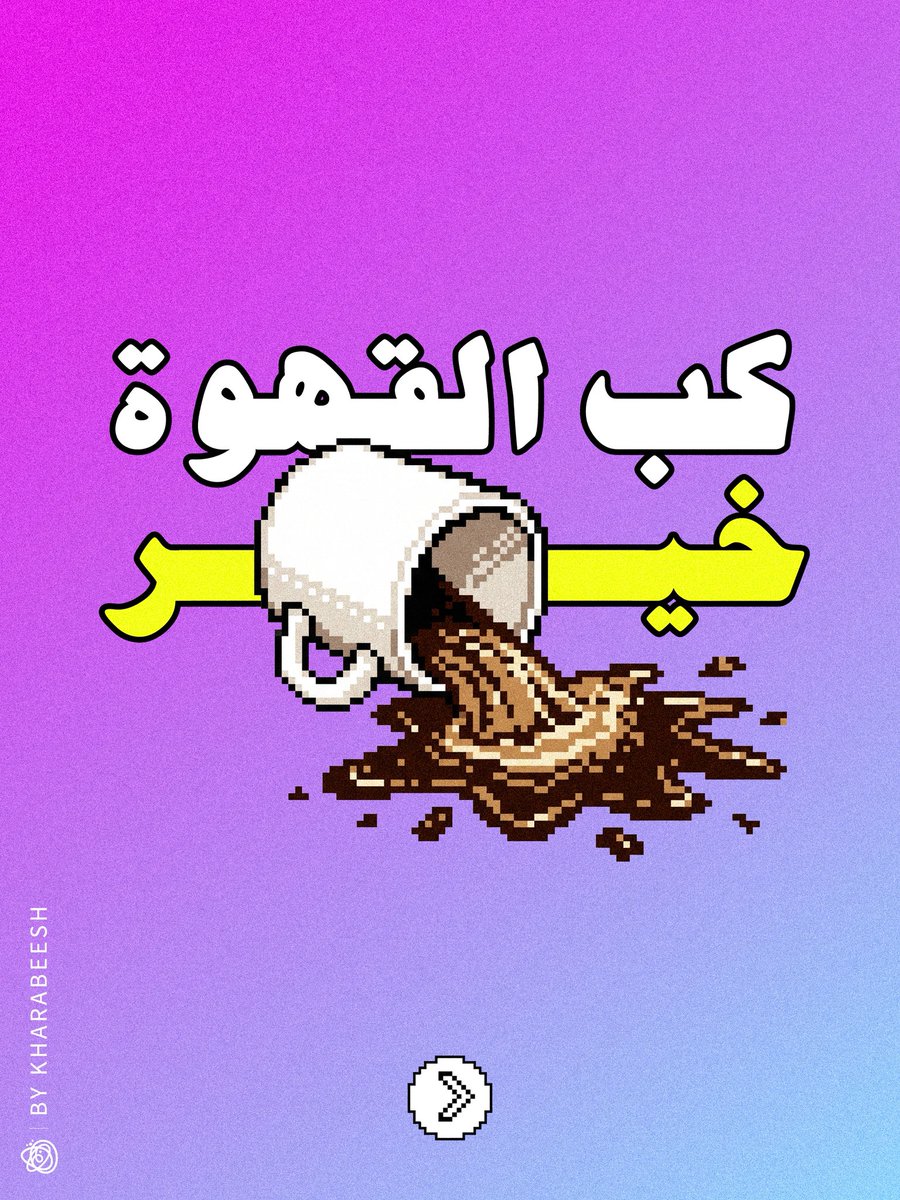 خرابيش tweet media