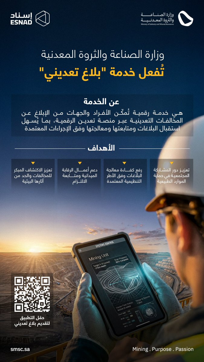 SMSCKSA's tweet photo. نتعاون في #إسناد مع وزارة الصناعة والثروة المعدنية لتفعيل خدمة "بلاغ تعديني"، بهدف تسهيل الإبلاغ عن المخالفات التعدينية عبر منصة تعدين الرقمية، بما يسهم في تعزيز الرقابة، ورفع مستوى الالتزام، وحماية الموارد الطبيعية. https://t.co/K7h6KcPjNy