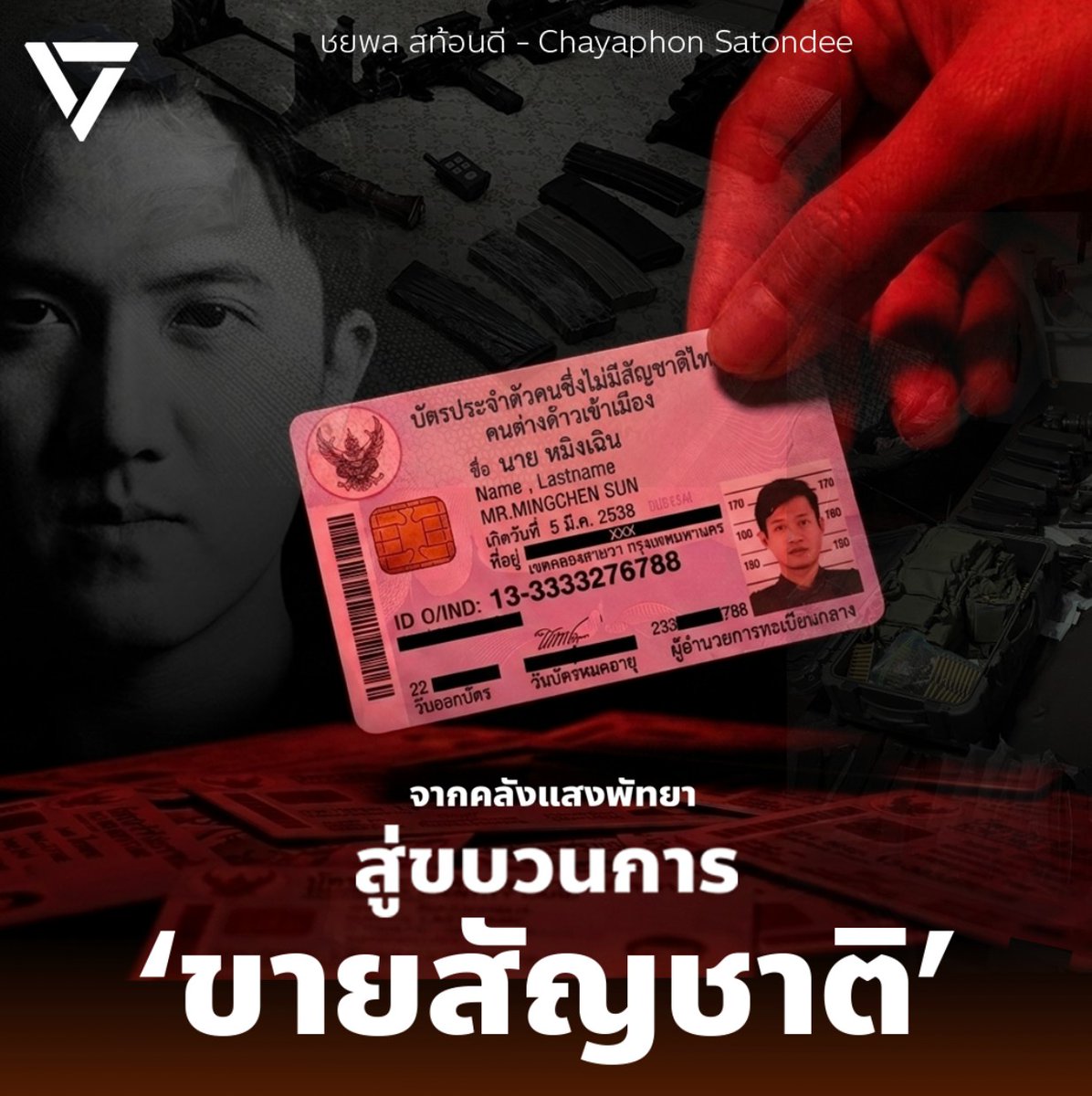 GoodySato's tweet photo. [ จากคลังแสงพัทยา สู่ขบวนการ ‘ขายสัญชาติ’ ที่เชียงดาว
บัตรประชาชนไทยราคาเท่าไหร่ในตลาดมืดทุนจีนเทา? ]

ในเคสของ "หมิงเฉิน ซัน" ทุนจีนเทามาเฟีย 14K ที่ถูกจับกุมพร้อมคลังแสงอาวุธสงครามร้ายแรงและเสื้อเกราะระเบิดพลีชีพที่ห้วยใหญ่ (บางละมุง) ไม่ใช่แค่เรื่องของการจับกุมคนร้ายข้ามชาติธรรมดา แต่มันคือการเปิดแผลฉกรรจ์ของระบบความมั่นคงและระบบราชการไทยอีกครั้ง เมื่อในตอนนี้พบหลักฐานชัดเจนว่า อาชญากรระดับ "บอส" คอลเซ็นเตอร์รายนี้ ถือบัตรประชาชนไทยที่ออกให้จาก อ.เชียงดาว จ.เชียงใหม่

ทางผมขอตั้งคำถามแทนพี่น้องประชาชน ไปยังกระทรวงมหาดไทยและสำนักงานตำรวจแห่งชาติ ถึง "3 ปมใหญ่" ที่สะท้อนว่านี่คือกระบวนการทุจริตเชิงโครงสร้าง ไม่ใช่เรื่องของเจ้าหน้าที่นอกแถวเพียงคนเดียว

ใครคือ "ผู้นำทาง" พาข้ามเมืองไปชุบตัว?
"หมิงเฉิน ซัน ไม่ใช่คนแรก และไม่มีทางเป็นคนสุดท้าย" ลำพังมาเฟียจีนที่กบดานและซ้อมรบอยู่ในโซนพัทยา-ชลบุรี จะรู้ช่องทางและเดินไม่รู้เหตุ ขึ้นเหนือไปทำบัตรประชาชนที่อำเภอชายแดนอย่างเชียงดาวได้อย่างไรถ้าไม่มี "ผู้นำทาง"? ใครคือตัวกลางที่ทำหน้าที่เป็นสะพานเชื่อม ระหว่างทุนจีนเทาที่ต้องการชุบตัว กับเจ้าหน้าที่รัฐที่พร้อมขายชาติเพื่อแลกเงิน?

หัวคิว อยู่ที่ใคร และเงินไหลไปจบที่ข้าราชการระดับไหน?
การสวมสิทธิ์ทำบัตรประชาชน 1 ใบ ไม่ใช่เรื่องง่าย มันมีห่วงโซ่อุปทาน (Supply Chain) ของมัน ตั้งแต่นายหน้าจัดหาชื่อ คนในพื้นที่คอยชี้เป้าคนตาย/คนตกสำรวจ และเจ้าหน้าที่รัฐคอยกดอนุมัติเปลี่ยนหน้าในระบบคอมพิวเตอร์ คำถามคือ เงินใต้โต๊ะมูลค่าหลักล้านบาทต่อใบนี้ ไหลไปหยุดอยู่ที่ระดับปลัดอำเภอจริง ๆ หรือ? หรือจริง ๆ แล้ว ปลัดอำเภอเป็นแค่ "ปลายแถว" ที่รับเศษเงิน ส่วนหัวคิวและเงินก้อนโตถูกส่งส่วยขึ้นไปถึงผู้บริหารระดับสูงในกระทรวง?

มีบ้านใหญ่ หรือผู้มีอิทธิพลกางปีกป้องอยู่ใช่หรือไม่?
ในพื้นที่ชายขอบ ขบวนการซื้อขายสัญชาติมักผูกขาดและดำเนินงานภายใต้ร่มเงาของเครือข่ายอิทธิพลท้องถิ่น ลำพังข้าราชการตัวเล็ก ๆ อย่างปลัดอำเภอ คงไม่มีใครกล้าเสี่ยงทำลายอนาคตราชการและคุกตะรางขนาดยอมออกบัตรให้ระดับมาเฟียข้ามชาติ หากไม่มี "แบ็กใหญ่" หรือเครือข่ายอิทธิพลในพื้นที่คอยการันตีความปลอดภัยและกางปีกคุ้มหัวให้

บัตรประชาชนไทย ไม่ควรเป็น "สินค้า" ที่ใครมีเงินล้านก็ซื้อได้ เพราะเมื่อมันตกไปอยู่ในมือของอาชญากรข้ามชาติ มันคือ "ตั๋วผ่านทาง" ที่ช่วยให้พวกเขาสามารถซื้อที่ดิน ซื้อบ้านหรู เปิดบริษัทบังหน้า ไปจนถึงการจัดหาคลังแสงอาวุธสงครามมาสู้รบกันบนแผ่นดินไทย โดยที่หน่วยงานความมั่นคงตาบอดมองไม่เห็น

ผมจะเกาะติดสถานการณ์นี้อย่างใกล้ชิด เราไม่ต้องการเห็นแค่การจับกุม "ปลัดอำเภอ" แล้วปิดคดีเพื่อตัดตอน แต่เราต้องการเห็นการสังคายนาระบบทะเบียนราษฎร์ การล้างบางเครือข่ายนายหน้าข้ามชาติ และการลากคอผู้บงการที่อยู่เบื้องหลังทั้งหมดออกมารับโทษ!
#พรรคประชาชน #ทุนจีนเทา #หมิงเฉินซัน #ทุจริตบัตรประชาชน #เชียงดาว #ความมั่นคงไทย