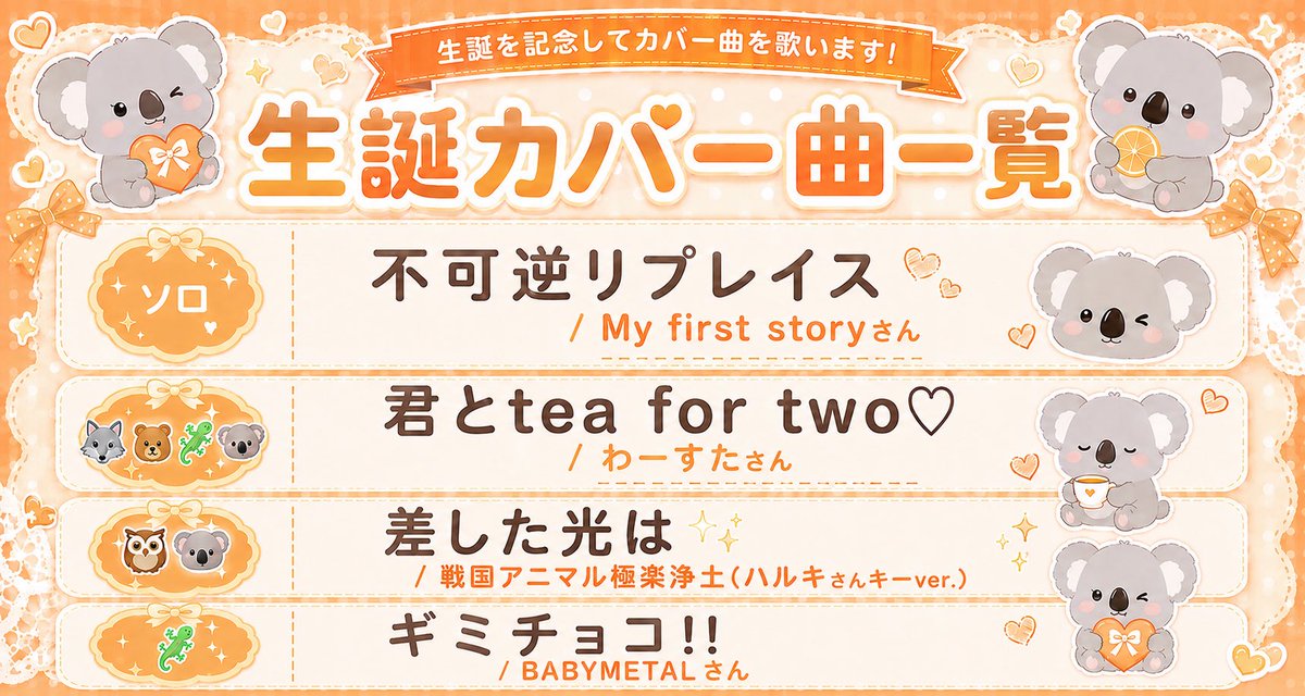 生誕祭カバー曲一覧です🐨 せっかくなので盛りだくさん〜!!