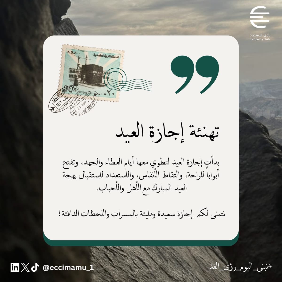 ECON_IMSIU's tweet photo. طوينا أيام الجهد والعطاء، وبدأت إجازة العيد.. 
نتمنى لكم إجازة سعيدة ومليئة بالمسرات واللحظات الدافئة برفقة من تحبون! 
#نادي_الاقتصاد #جامعة_الإمام #عيد_الاضحى https://t.co/M0EOybks8H