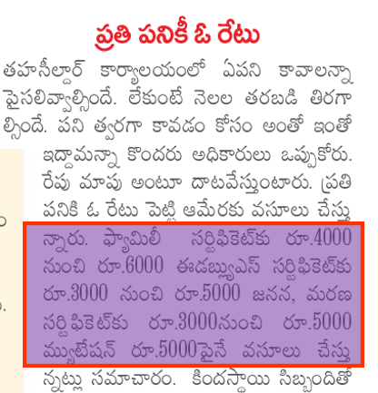 CuriousonCRDA's tweet photo. ప్రతిపనికీ ఒక రేటు #KutamiTax
ఫామిలీ సర్టిఫికెట్ 6000
EWS సర్టిఫికెట్ 5000
జనన మరణ సర్టిఫికెట్ 5000
#AcceptableLevelOfCorruption https://t.co/IPrRCKfKXr