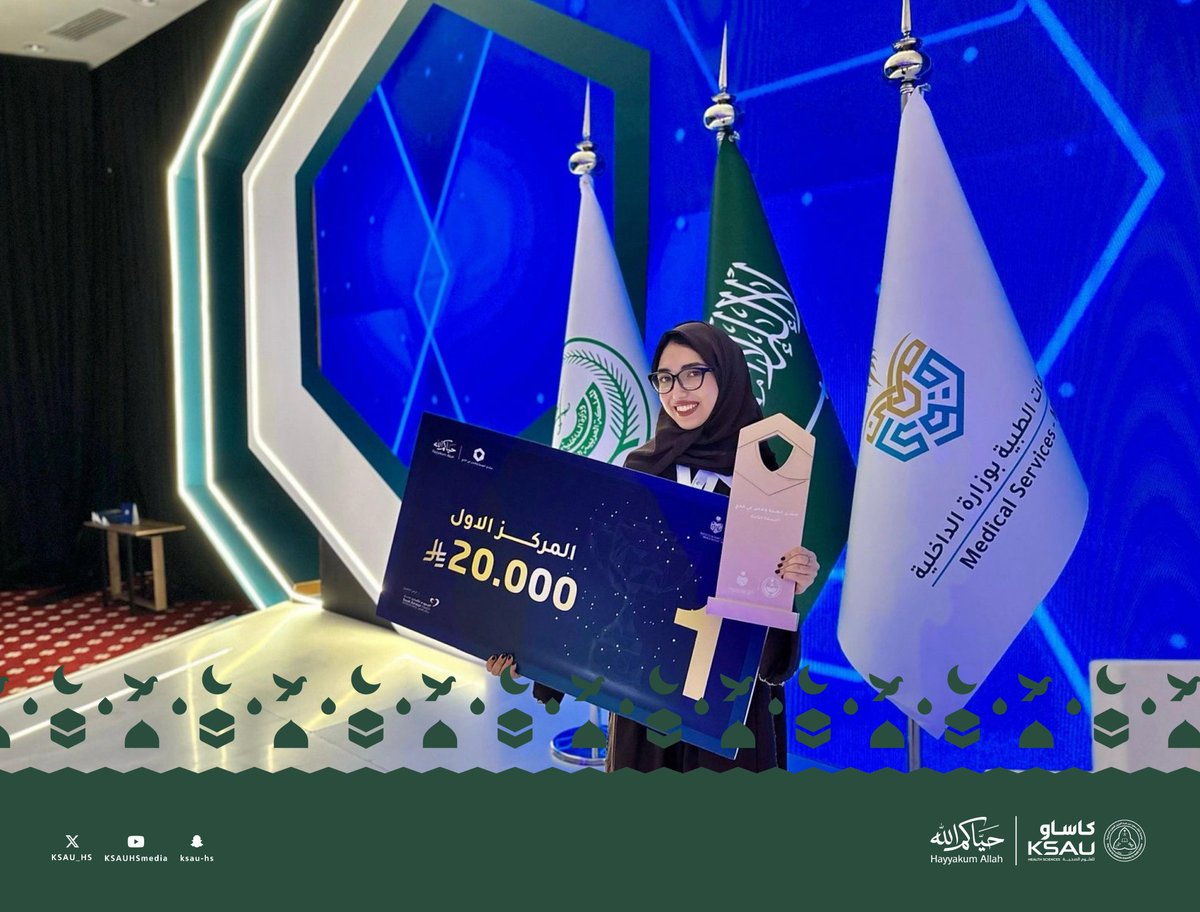 KSAU_HS's tweet photo. تفخر جامعة الملك سعود بن عبدالعزيز للعلوم الصحية بتميز طلبتها وتحقيقهم أعلى المراكز، حيث حصل الطالب عبدالله فلاتة والطالبة أثير وفا من كلية الطب بجدة على جائزة المركز الأول في #منتدى_الصحة_والأمن_في_الحج، وتشرفا بالتكريم من صاحب السمو الملكي الأمير عبدالعزيز بن سعود وزير الداخلية. 

#كاساو
#حياكم_الله