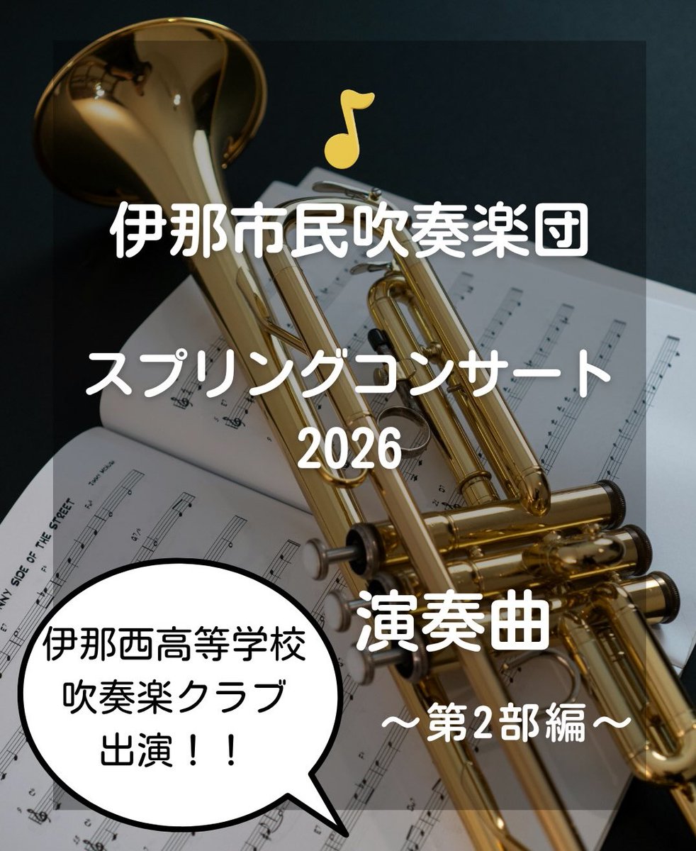 inashisui's tweet photo. スプリングコンサート第２部の演奏曲です！

伊那西高等学校吹奏楽クラブの皆さんとのコラボステージです👏
エネルギー溢れるサウンドをお楽しみいただきたいです😊

#伊那市 #伊那市民吹奏楽団 https://t.co/ouU8QV6AM1