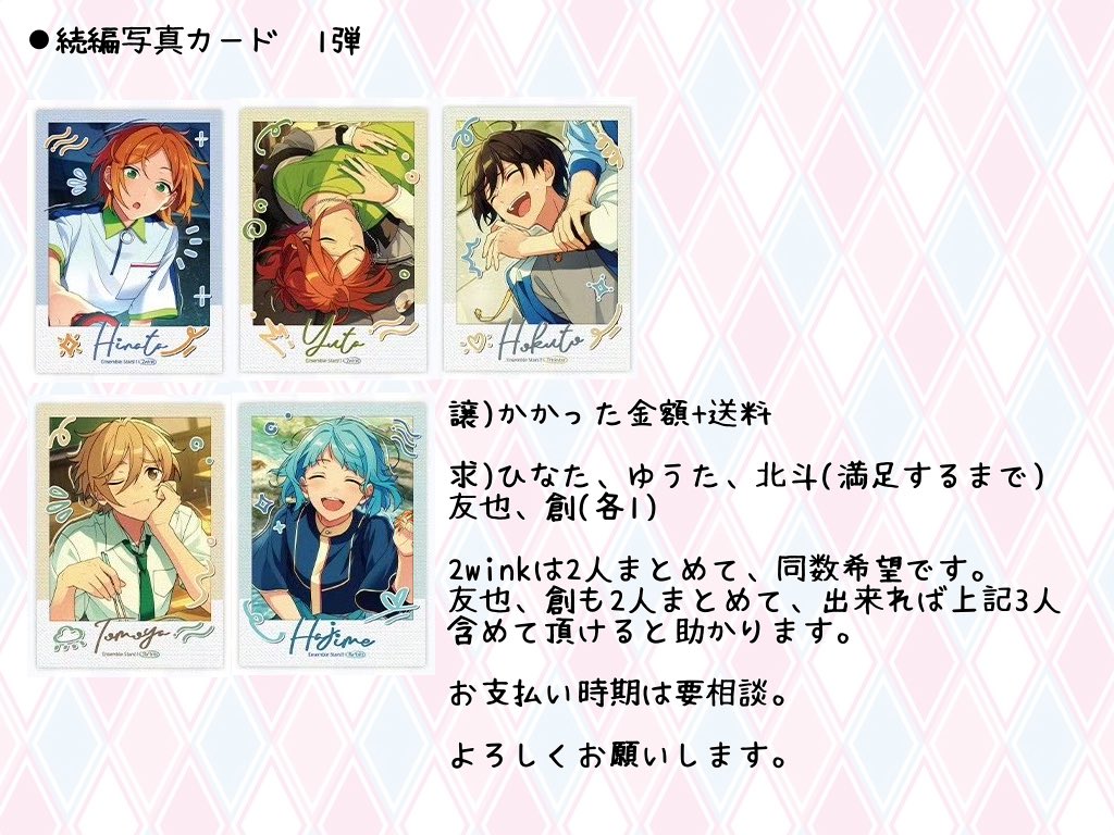 Ramu4792's tweet photo. 【買取】[FF様のみ]
あんスタ 中国 続編写真カード 第1弾

譲)かかった金額+送料

求)ひなた、ゆうた、北斗
友也、創(各1)

詳細は画像にて失礼します。
よろしくお願いします。 https://t.co/9n8wMrQXVa