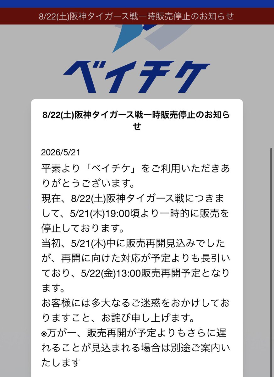 どした！？ベイチケ！ ＞8/22(土)阪神タイガース戦一時販売停止のお知らせ