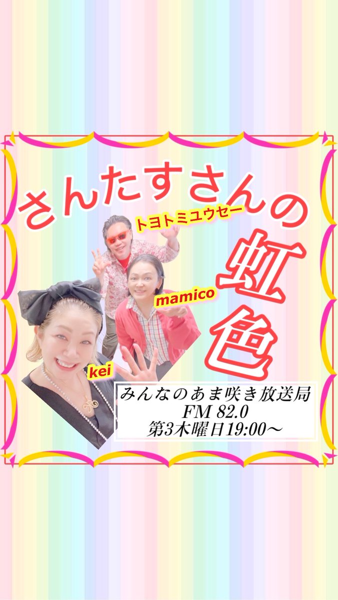 akkierj's tweet photo. #みんなのあま咲き放送局
FM82.0ラジオ本日放送 FM BLOOM
あたま３分ほどぎゅっと版٩( ᐛ )و

https://t.co/uLdNPiOYxD

#さんたすさんの虹色 ページ開設⁈

https://t.co/Jd1WAsnjzv

全篇音源♪♪ 
#スタエフ で聴けますよ♪♪
▷▷  https://t.co/48YKffUD9C

#アギト 噺し #トヨトミユウセー  拝 https://t.co/17Ztfqb952