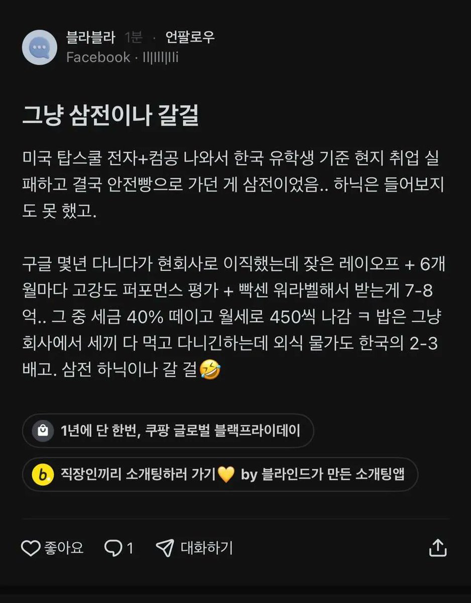 block_atom's tweet photo. 삼전·하이닉스에 박탈감 느끼는 메타 엔지니어.jpg

- 미국 1인당 GDP는 한국의 약 2.5배인데, 최근 삼전·하이닉스 성과급 규모는 미국 빅테크 이상으로 가고있다

- 근데 구조는 완전히 다르다. 사실 이공계의 몰락을 부르는게 아닐까?

미국 빅테크는: 
• 수시 레이오프
• 살아남은 핵심 인재 몰빵
• 연봉 높아도 세금·월세로 대량 증발
• 성과 못 내면 바로 정리

반면 삼전·하이닉스는: 
• 세계 최고 수준 고용 안정성
• 생산직 포함 전사 성과급
• 다운턴 와도 대규모 해고 거의 없음

즉 “미국식 고위험·고보상”은 아니면서, 보상만 미국급으로 차별없이 간다

삼성만 할수 있는...반드시 성공해야 하는 파운드리는 적자라고 박사, 포닥도 적게 받고, 메모리 사업부 누구나 max로 받는 이 협상은 이공계의 사망선고임

아 내 연구분야가 조금먀 벗어나도 조질수가 있구나 하는...