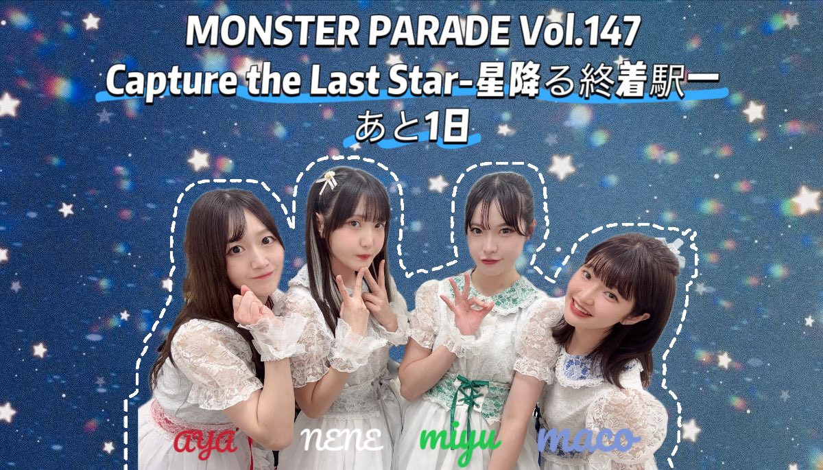 stella_capture's tweet photo. ✧˙⁎⋆ ━━━━━━━━━━━━ ⋆⁎˙✧

　　　　　ラストライブまで

　　　　　　　あと1日

               2026年5月22日(金)

『MONSTER PARADE Vol.147
  Capture the Last Star-星降る終着駅-』

　　　▷https://t.co/orEjiakCHb

✧˙⁎⋆ ━━━━━━━━━━━━ ⋆⁎˙✧ https://t.co/bULFNxRVFa