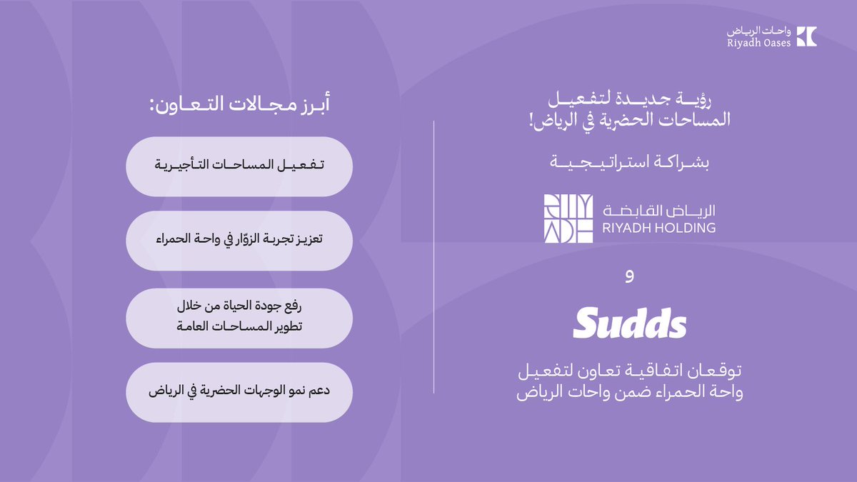riyadhoases's tweet photo. خطوة جديدة ضمن شبكة واحات الرياض، وقّعت @Riyadh_Holding اتفاقية تعاون مع @sudds_sa، لتفعيل واحة الحمراء كوجهة حضرية مبتكرة
امتداد لرؤية تحويل المساحات العامة إلى وجهات نابضة بالحياة، تعزز جودة الحياة وتقدّم تجارب جديدة لسكان المدينة ✨ https://t.co/aybpNAWbTp