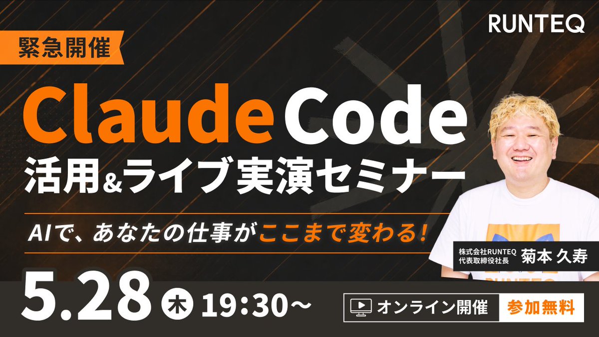 _RUNTEQ_'s tweet photo. 【��急開催】💨💨
Claude Code活用&amp;ライブ実演セミナー

今回はライブ実演つき🎬 
「え、こんなに簡単にできるの？」を体感してください！

📍5/28（木）19:30〜 参加無料✨ 

👇詳細・申込はこちら
https://t.co/JtUTgZOcka https://t.co/ZR0kwy4kqx