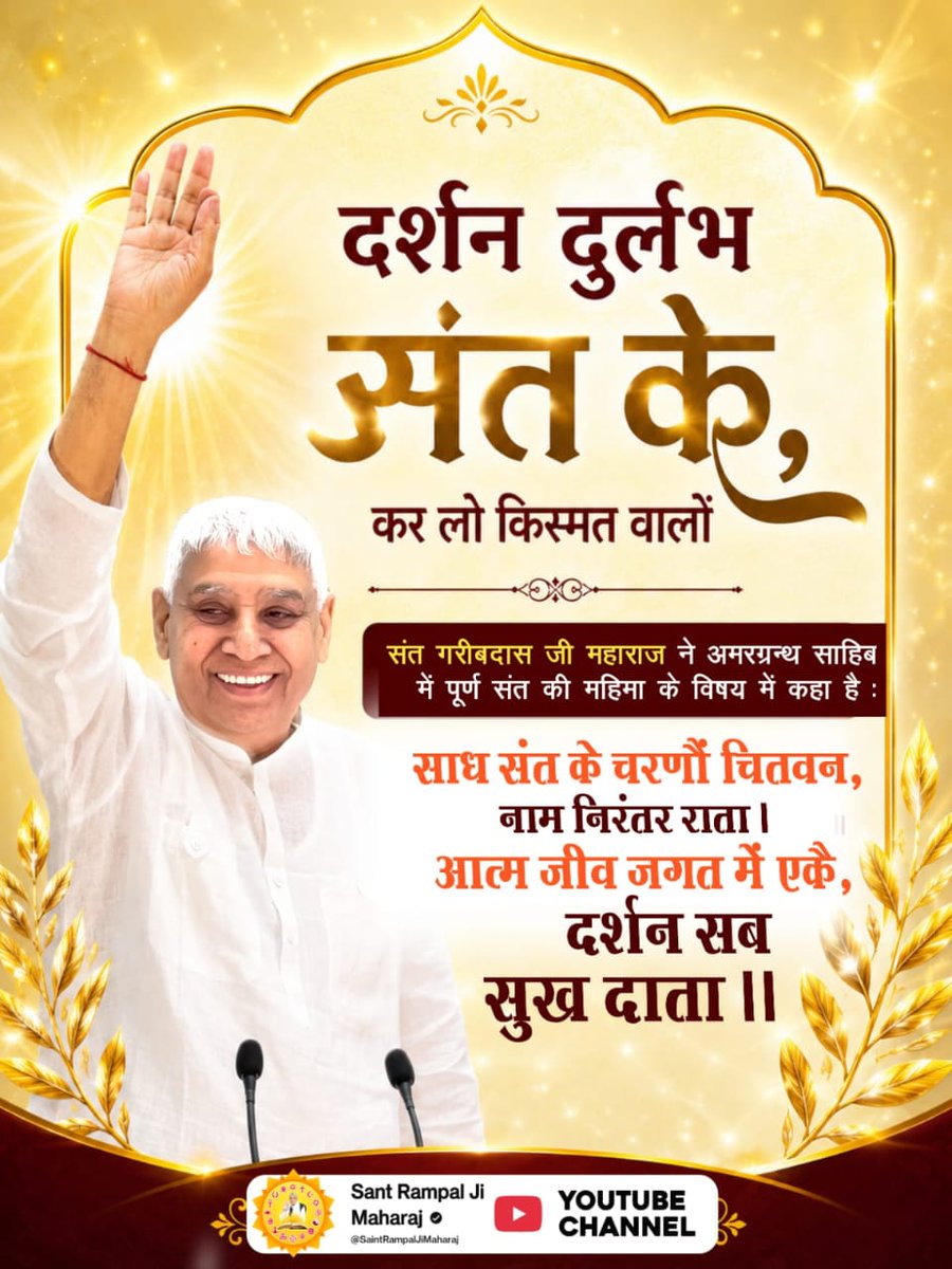 UmeshDa06503915's tweet photo. #Durlabh_Darshan_Sant_Ke
दर्शन दुर्लभ संत के, कर लो किस्मत वालों
संत गरीबदास जी ने अमरग्रन्थ साहिब में तत्त्वदर्शी संत के विषय में कहा है:
तत्त्वदर्शी ��ा दर्शन दुर्लभ, तीन लोक कुर्बाना।।
 Darshan Karlo Kismat Walo https://t.co/RNU07Zce66
