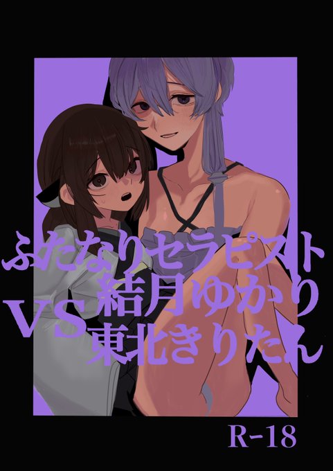 【声音の歌6次会】にて新刊「ふたなりセラピスト結月ゆかりVS東北きりたん」を頒布します!! 本編18ページ 700円です サンプルはリプ欄にて! このアカウントには序盤のページのみですが、成人向けアカウントにはエッチなサンプルも置いときます 前日まで取り置き受付します