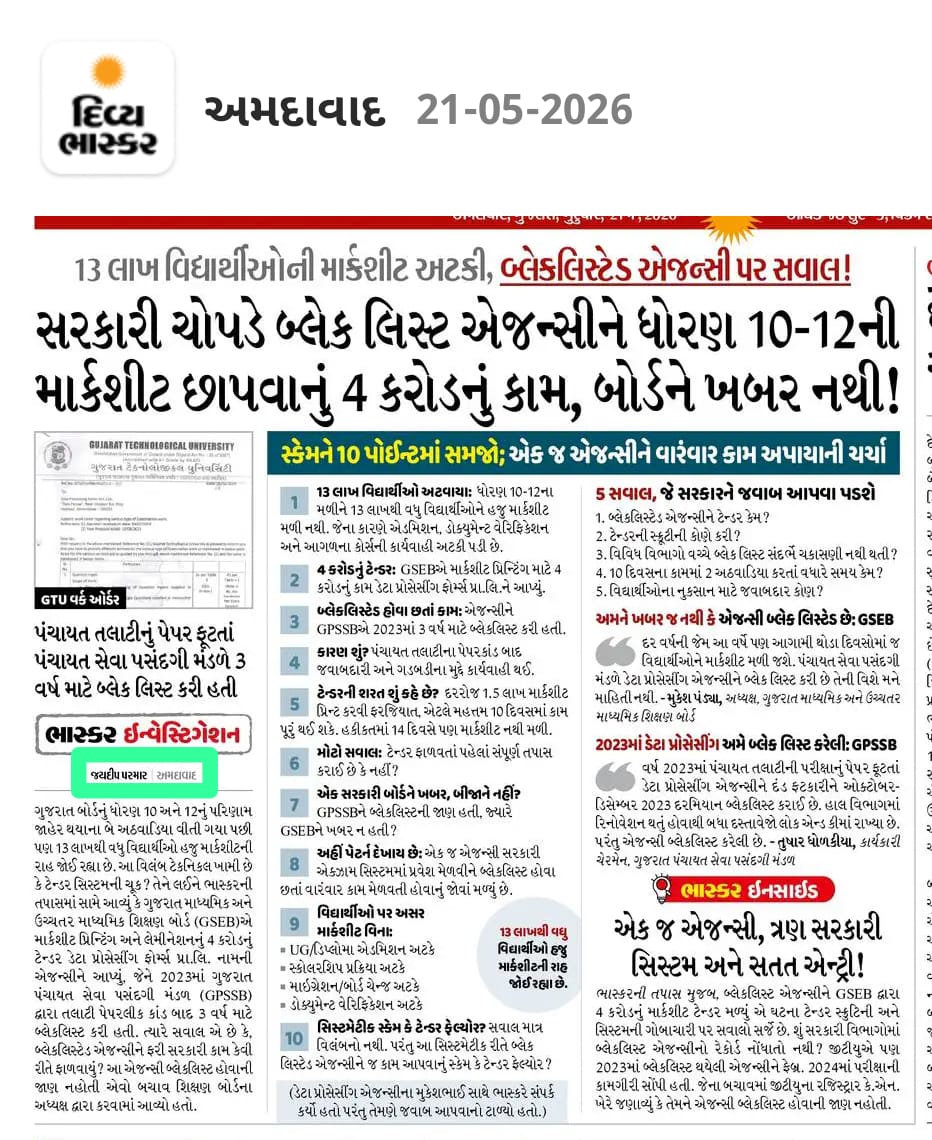 jayuversatile's tweet photo. 13 લાખ વિદ્યાર્થીઓની માર્કશીટ અટકી…
જવાબદાર કોણ?🤔
 શિક્ષણ વ્યવસ્થામાં બેદરકારી કે સેટિંગ?

#GSEB #MarksheetScam #gseb
#સાચી_વાત_બેધડક #Jaydip_parmar  #Bhashkar_Investigation  #frontpage  #Lead_Story  

त.क. - कलम ही हमारी कला है ! और वह कटार से कम नहीं !! https://t.co/Kxi6V3iEvT