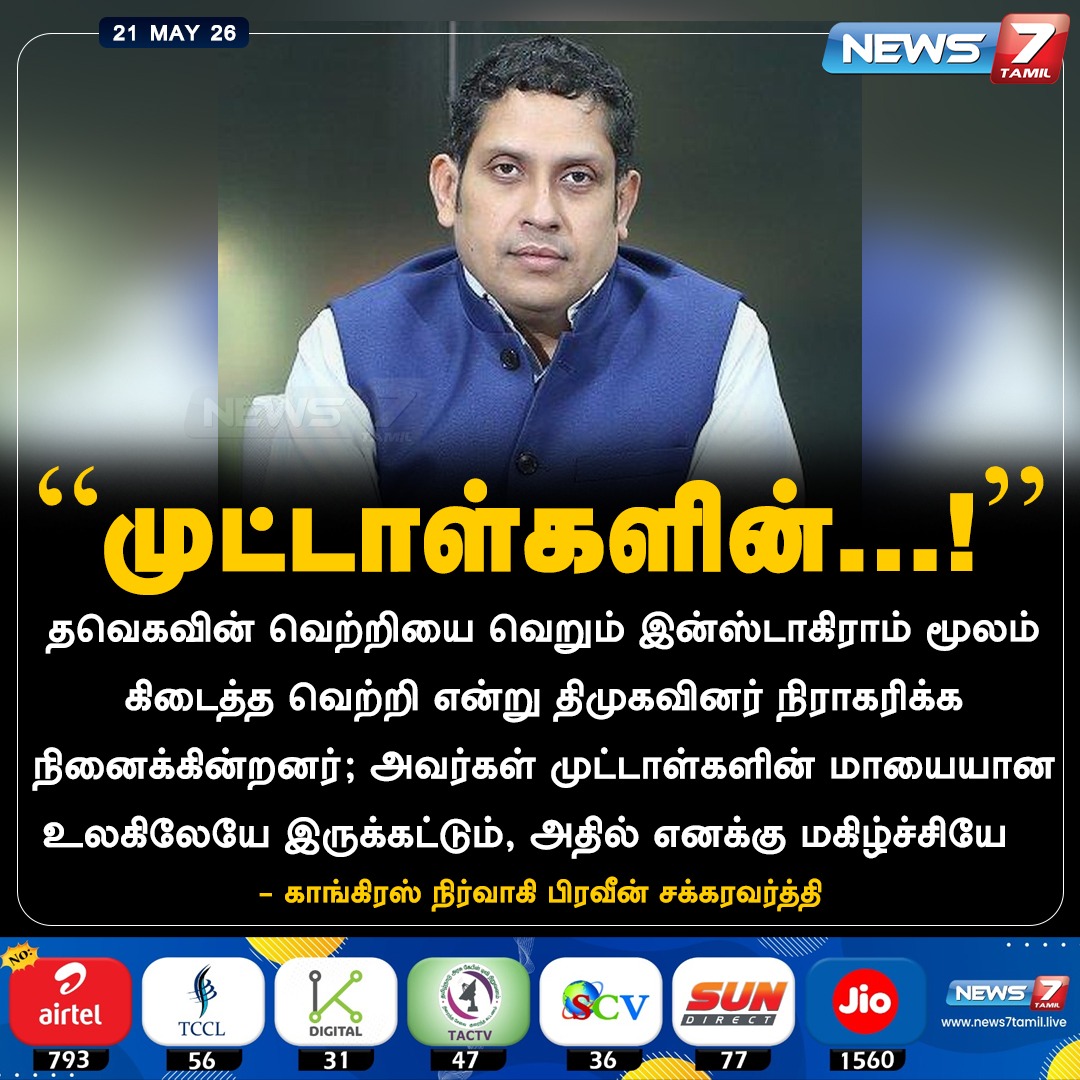 news7tamil's tweet photo. "முட்டாள்களின்...!” 

#PraveenChakravarty | #TVK | #dmk | #TNCC | #Congress | #TVKVijau https://t.co/tWdD0mAFGj