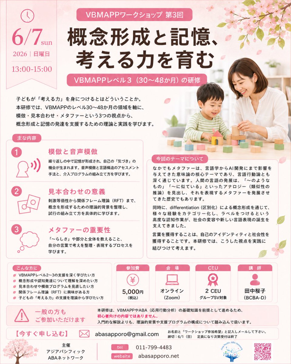 ABAsapporo's tweet photo. お待たせいたしました😌
VBMAPPワークショップ⑶を6月７日日曜日にオンラインで開催いたします。

いよいよ本領発揮のVBMAPPレベル３ワークショップでは、田中が情熱を注いできた本来の分野である言語学の知識も投入して、言語獲得のテーマに挑みます。

一般の方もご参加可能ですが、VBMAPPワークショップ1と2もご視聴いただくことが前提となります。

お申し込みはcontact@abasapporo.net